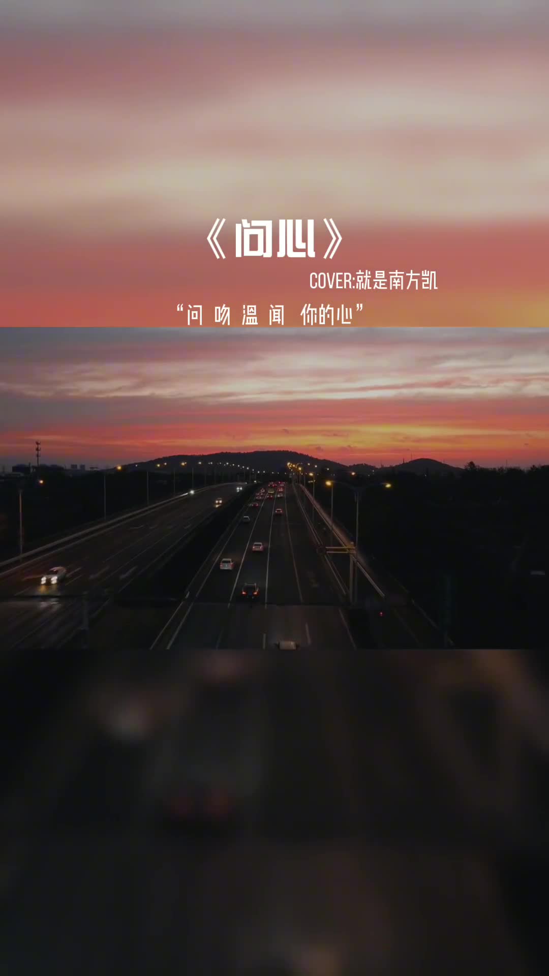 问  吻  闻   温你的心。#音乐推荐 #音乐