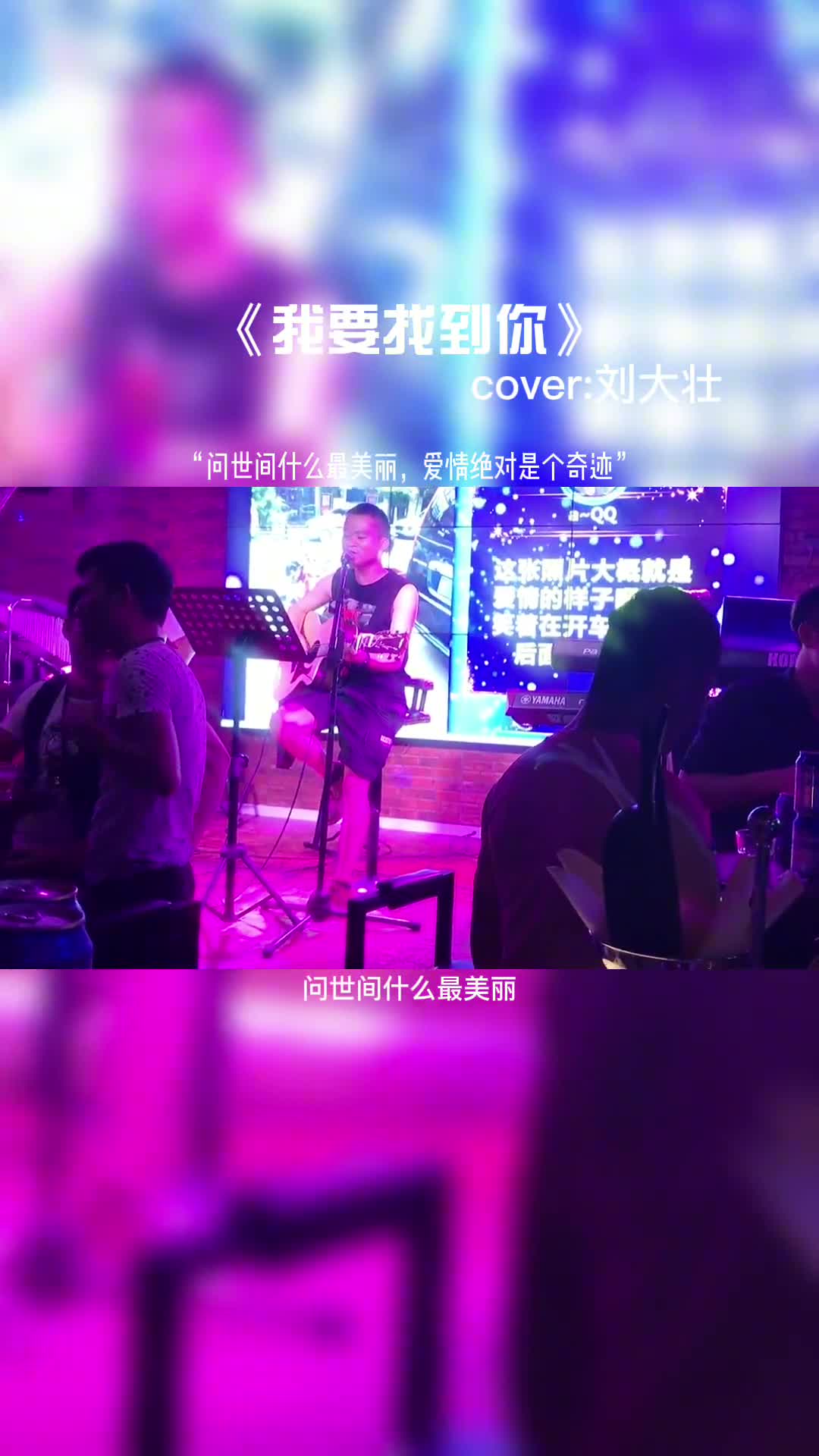 问世间什么最美丽，爱情绝对是个奇迹。#音乐推荐 #音乐 #音乐分享