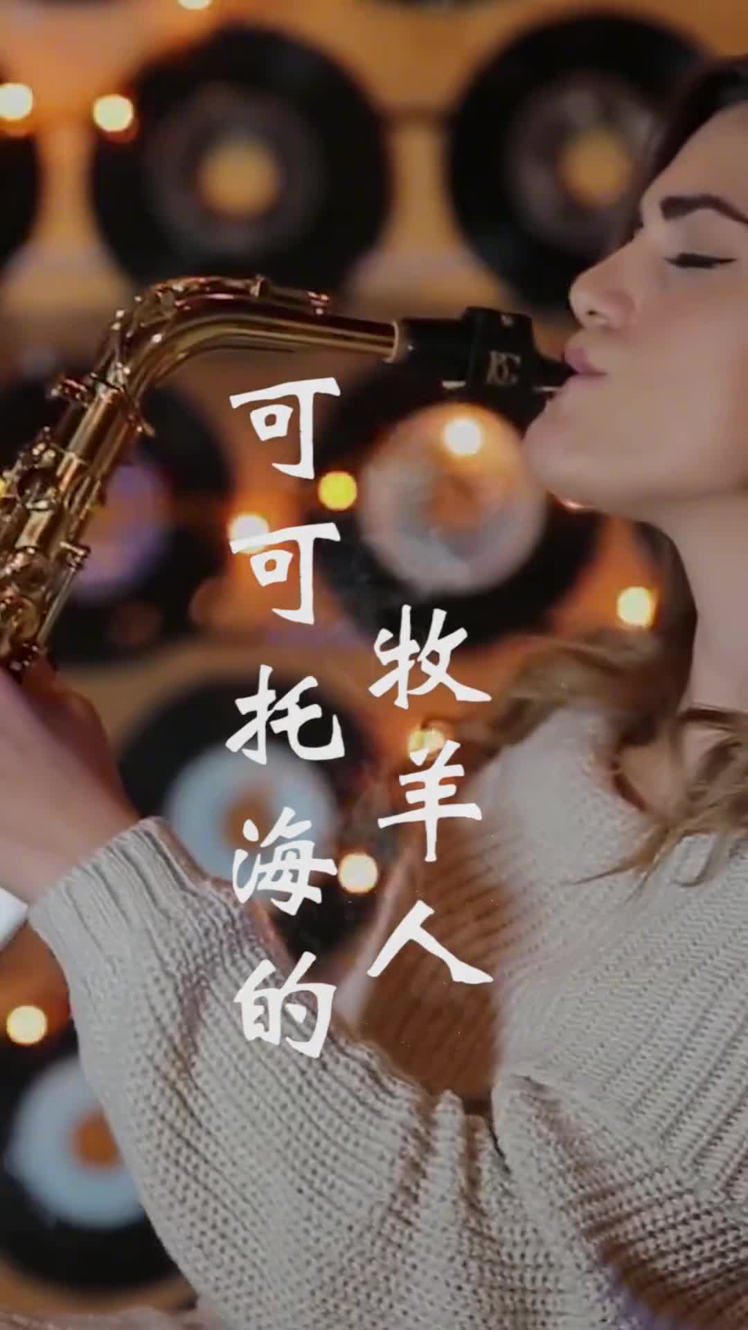 爱你的人不一定懂你，但懂你的人一定爱你到极致#可可托海的牧羊人  