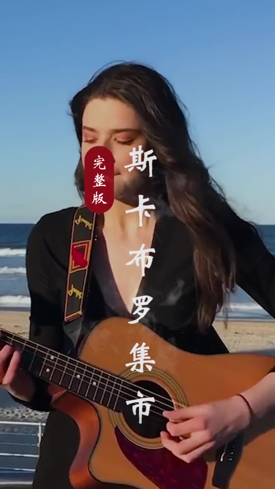 你们要的完整版来了，百听不厌世界名曲，越听越好听#斯卡布罗集市