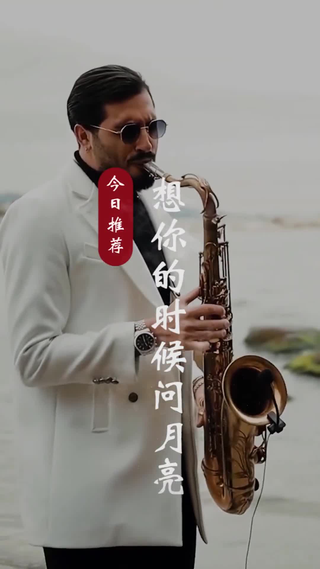 泡一杯茶静静地听一曲萨克斯，别有一番神韵，并不是老歌变好听了，而是你我都有了故事#萨克斯#想你的时候问月亮