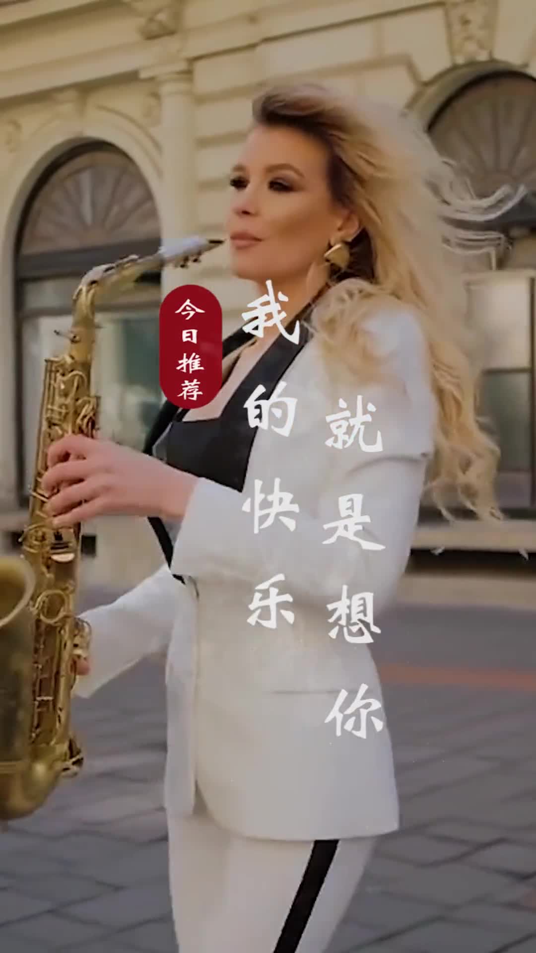 我们到了一定的年龄要把脾气和心情调成静音模式，然后不动声色的打理自己，活成自己想要的样子！#音乐分享