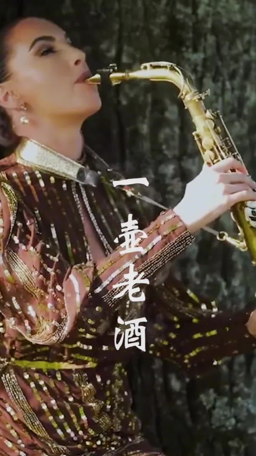 小时候觉得酒很苦，不明白为什么大人喜欢喝，长大后才知道，比起生活，就真的甜很多。#萨克斯