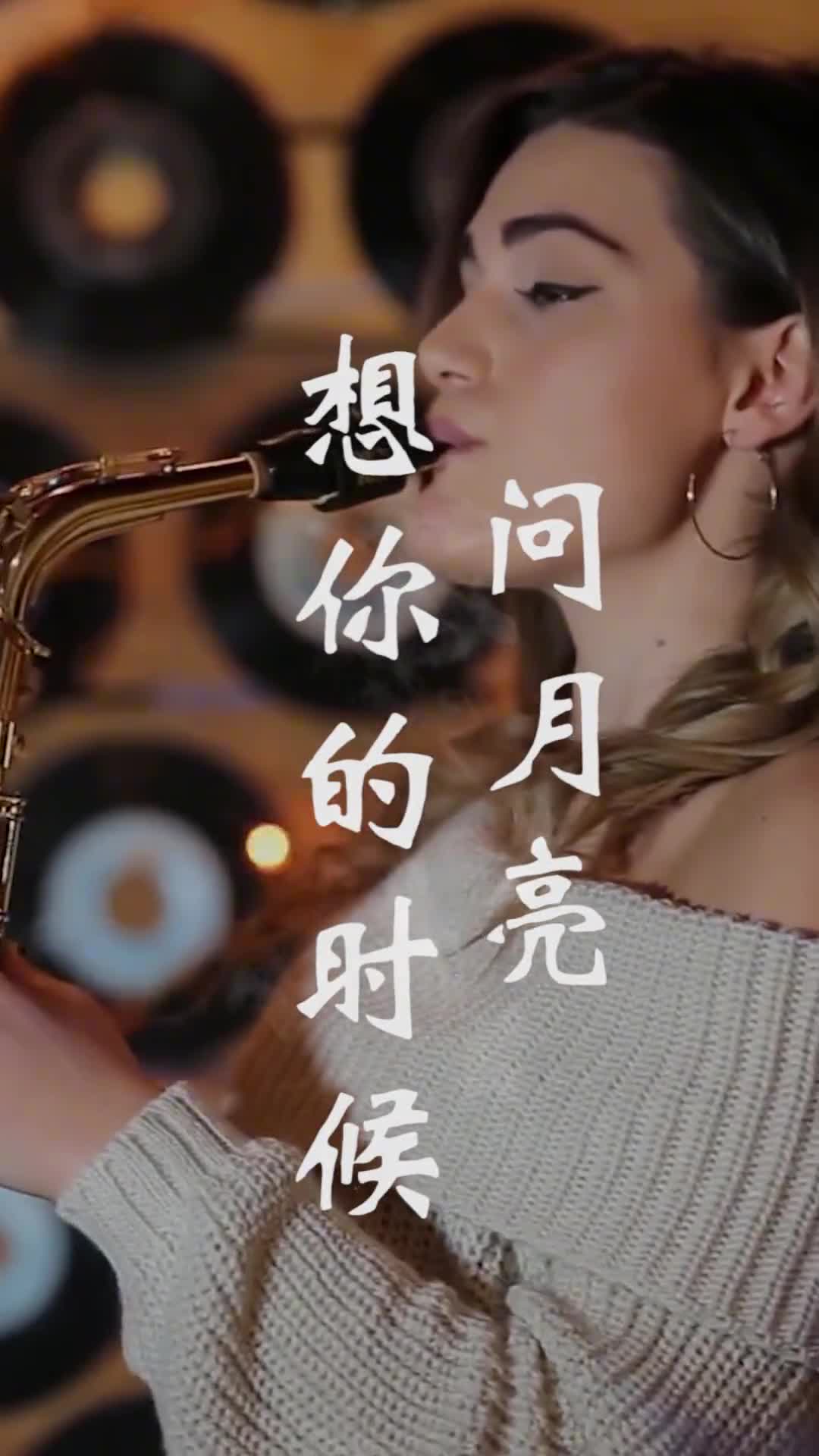 夜深人静的时候，泡一杯茶，听一曲萨克斯，别有一番神韵，并不是老歌变好听了，而是你我都有了故事