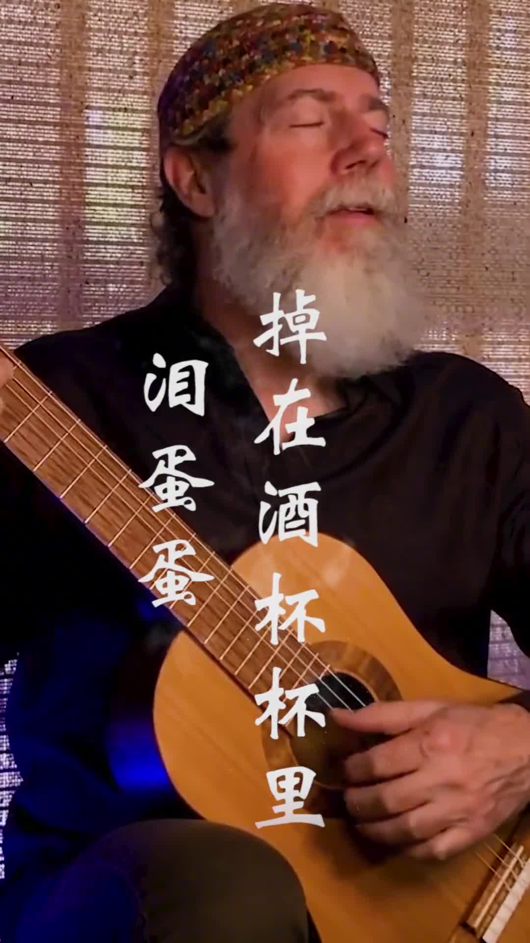 这一路走来，最不容易的就是自己，哭了累了都是自己扛过来了，太多的无奈和心酸，多么苦的人生才能配得上这么悲的音乐……#泪蛋蛋掉在酒杯杯里@