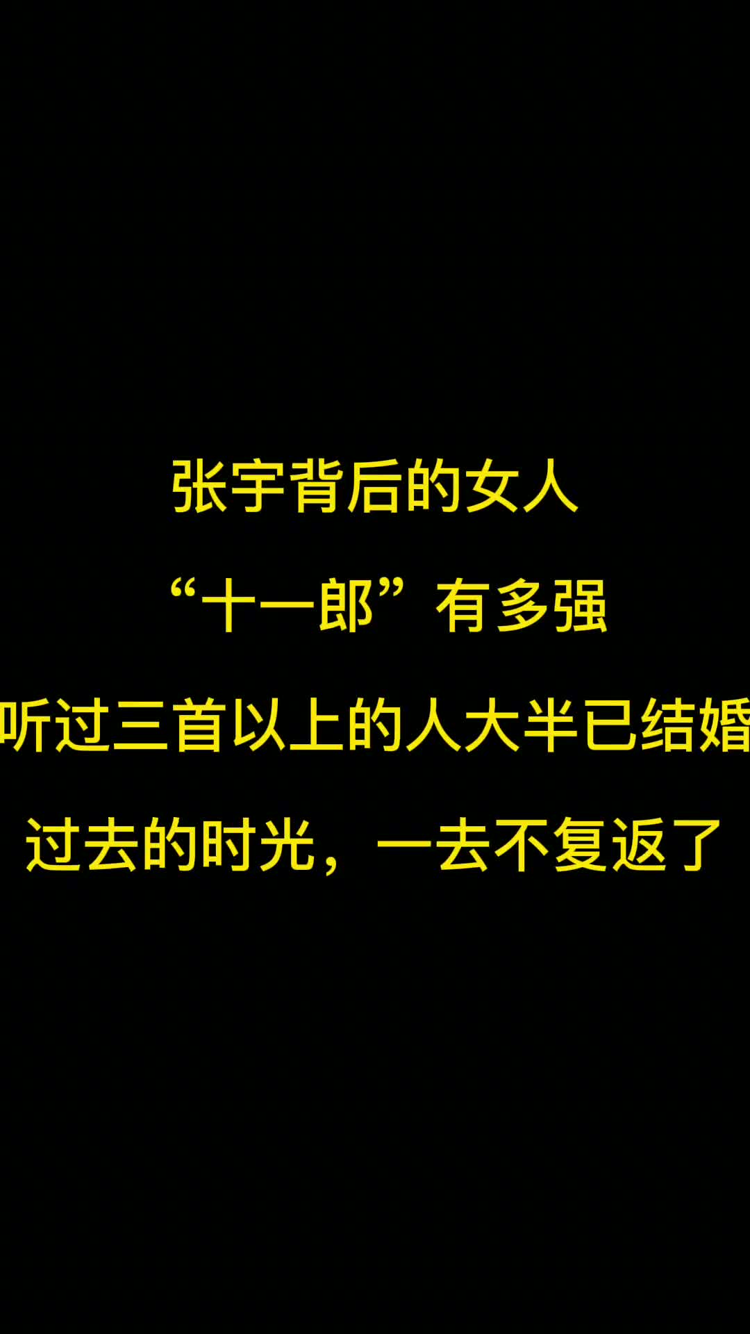 #张宇背后的女人“十一郎”有多强，听过三首以上的人大半已结婚，过去的时光，一去不复返了  #经典歌曲推荐