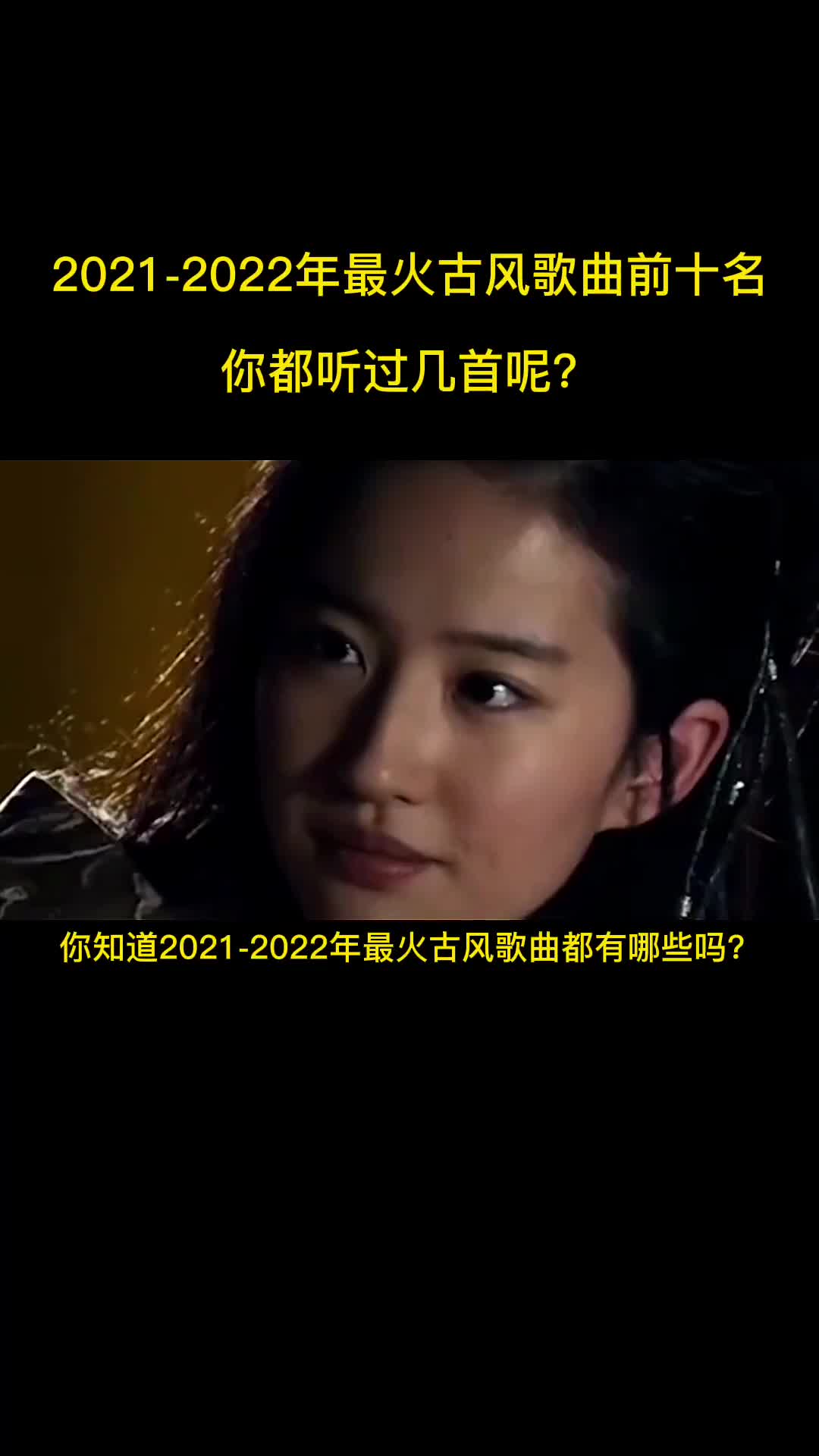 2021-2022年最火古风歌曲前十名，有你喜欢的吗？ #音乐 #古风歌曲推荐 #抖音热歌分享 #抖音古风歌曲