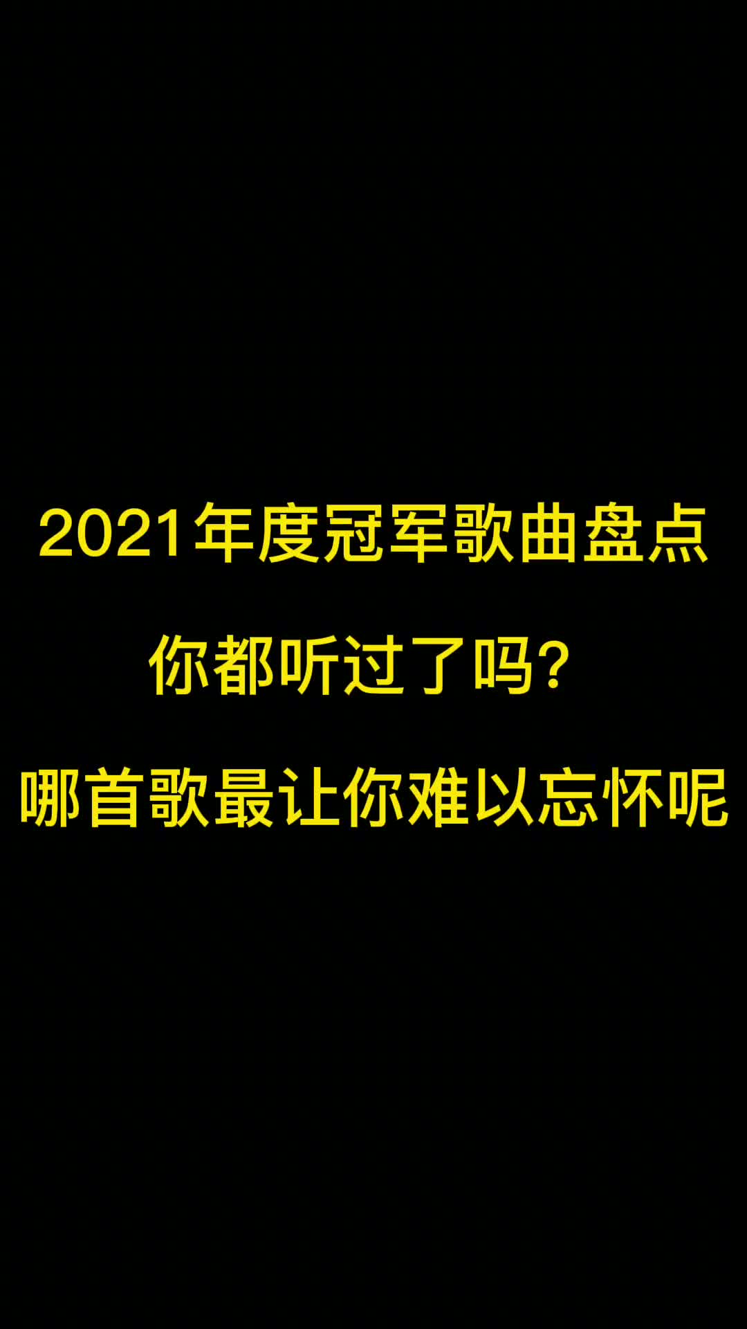 2021年1-12月热歌盘点你都听过吗？属于我们的音乐记忆 #音乐 #2021抖音年度歌曲  #热门歌曲推荐