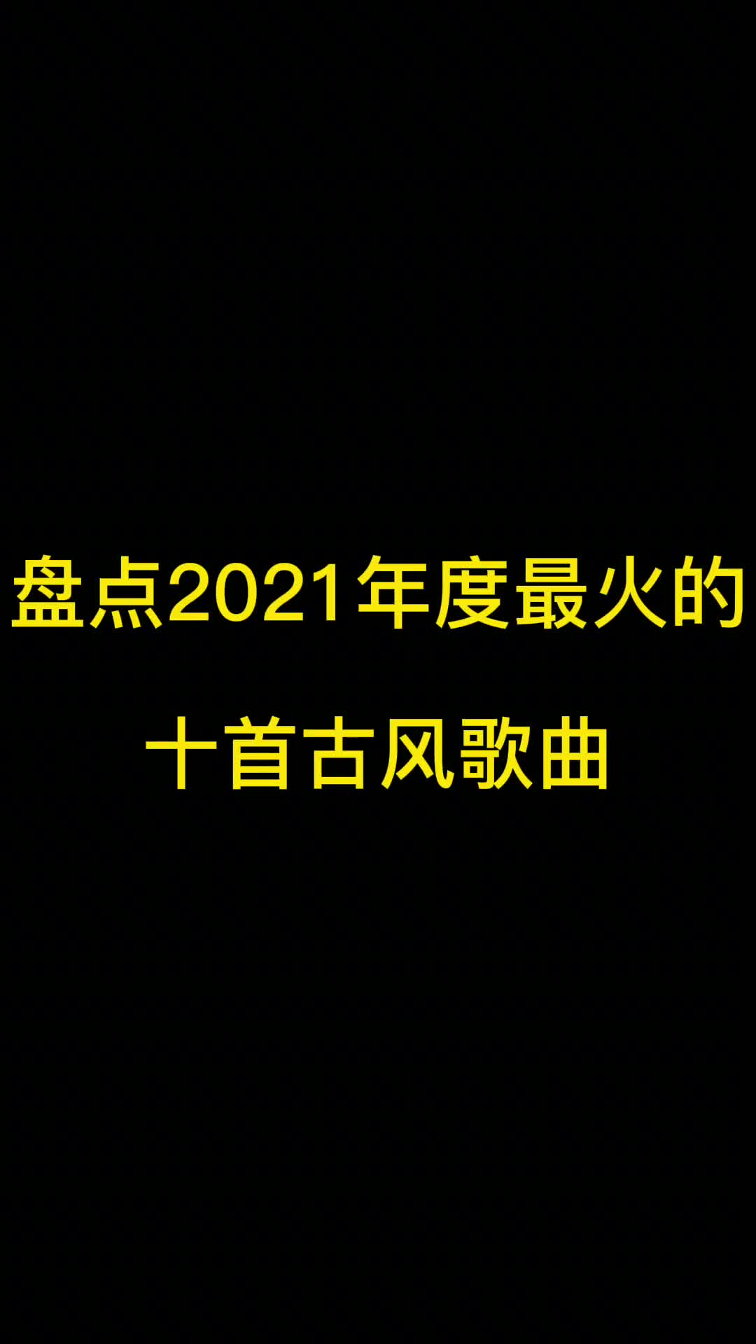 2021年度最火古风歌曲，说说你最喜欢哪一首？ #古风歌曲推荐 #热门音乐分享 #音乐 #戏腔可以多惊艳