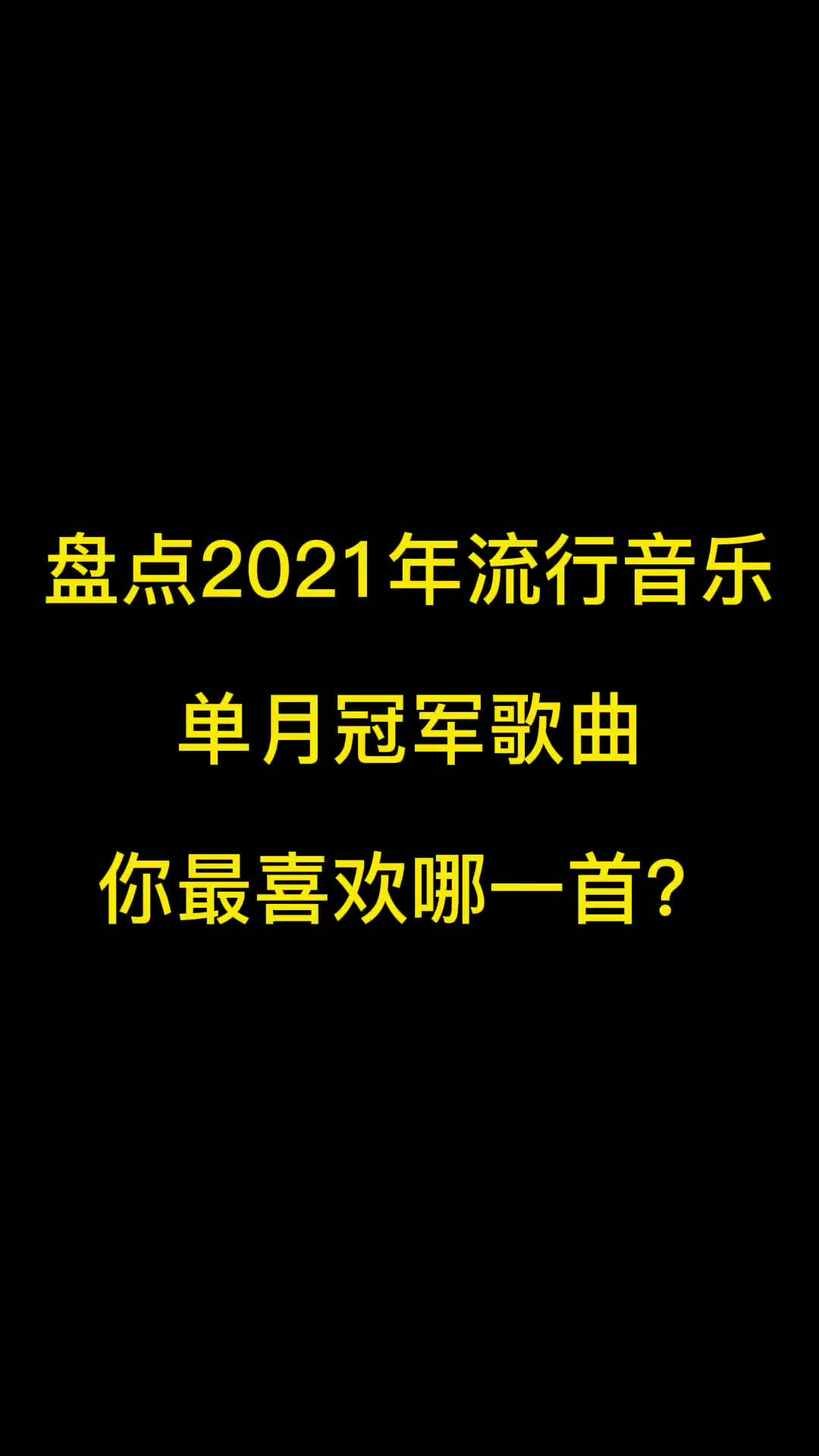 2021年流行音乐单月破亿神曲盘点，你都听过吗？  #热门音乐  #抖音热歌推荐  #最火网红歌曲