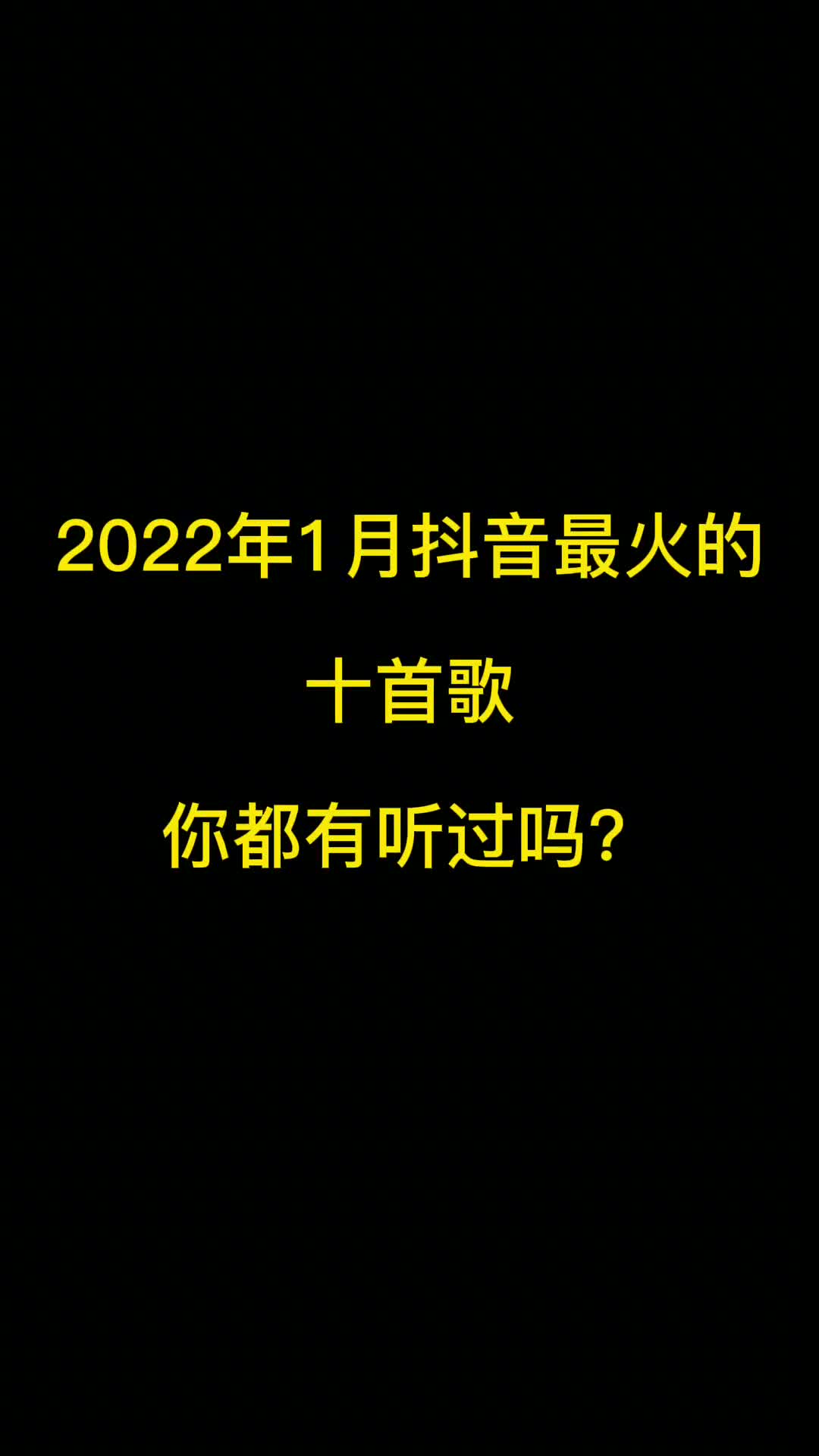 2022年1月份抖音最火十首歌曲，有你喜欢的吗？ #热门音乐 #抖音热歌推荐 #热门歌曲分享 #热门歌曲推荐