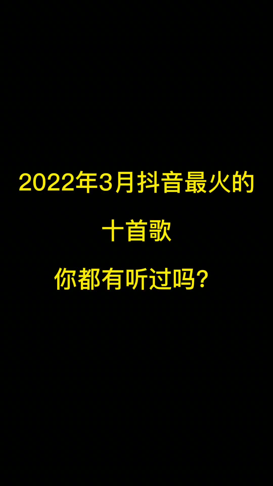 2022年3月份抖音最火十首歌曲，有你喜欢的吗？ #热门音乐 #抖音热歌推荐 #热门歌曲分享 #热门歌曲推荐