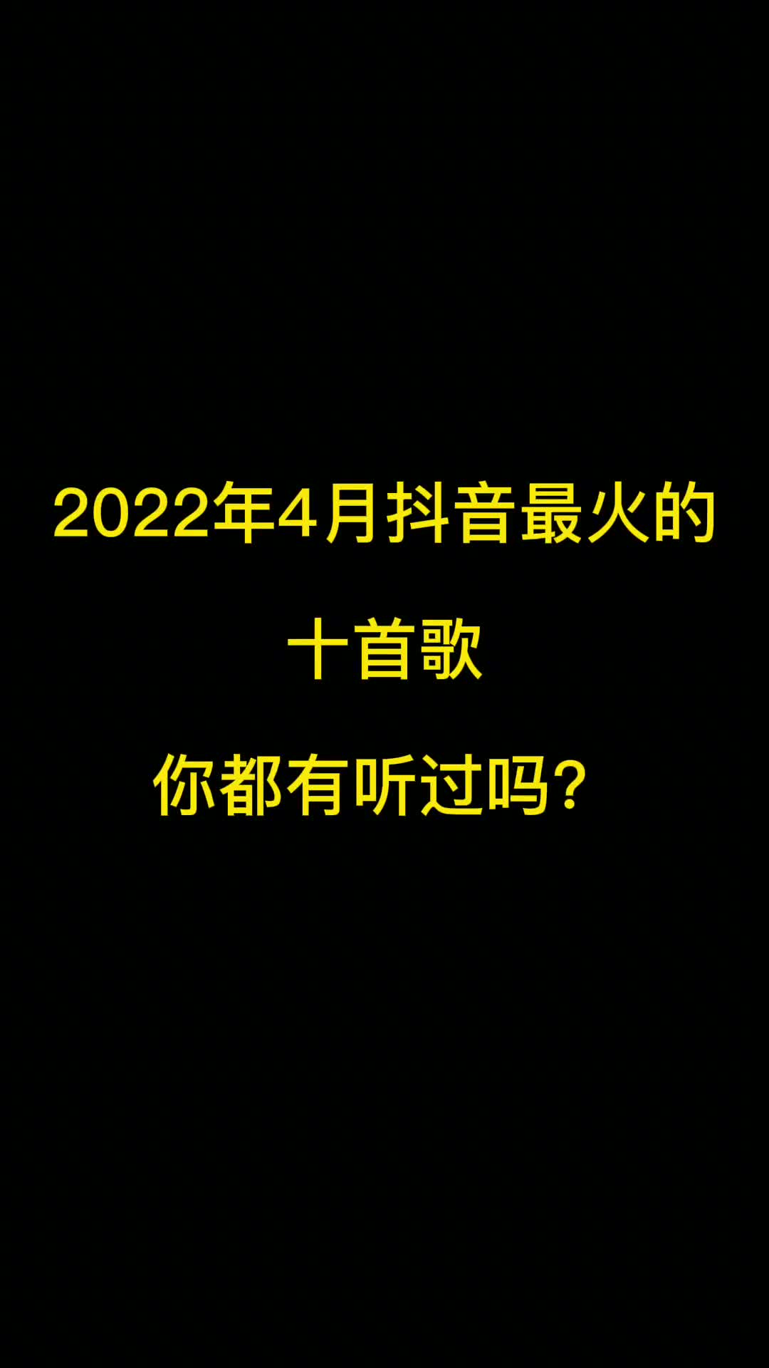 2022年4月份抖音最火十首歌曲，有你喜欢的吗？ #音乐 #抖音热歌 #抖音热门歌曲推荐 #热门歌曲分享