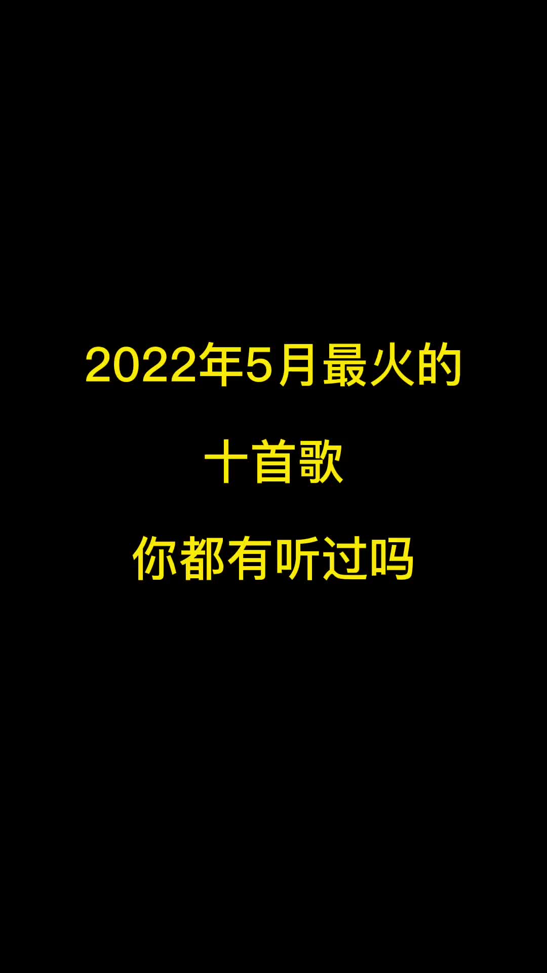 2022年5月份抖音最火十首歌曲，有你喜欢的吗？ #音乐推荐 #音乐 #抖音热歌 #热门音乐推荐