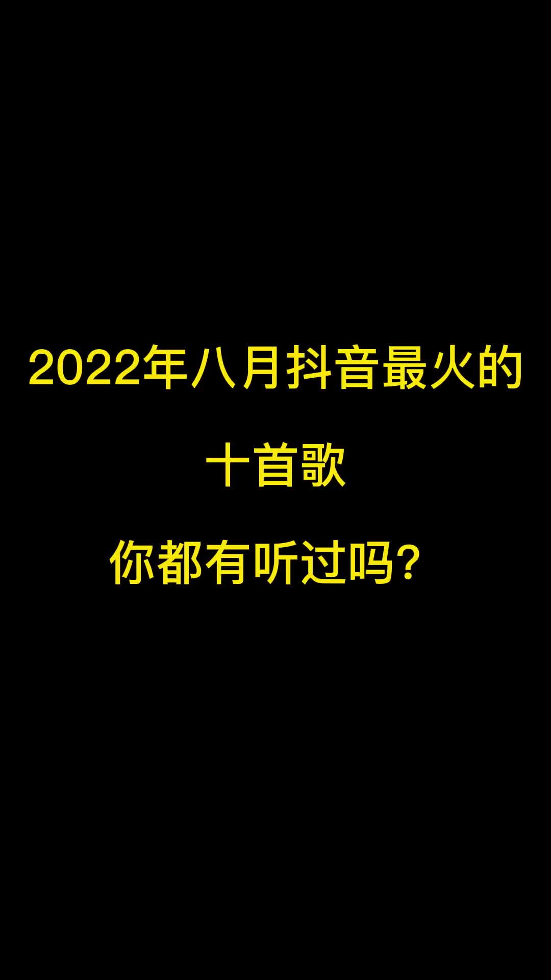 2022年8月份抖音最火十首歌曲，有你喜欢的吗？ #音乐推荐 #抖音热歌 #热门歌曲分享 #抖音热门歌曲推荐