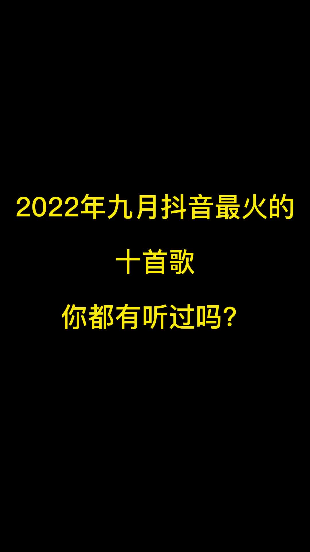 2022年9月份抖音最火十首歌曲，有你喜欢的吗？ #抖音热歌推荐 #热门音乐推荐  #抖音热门歌曲分享