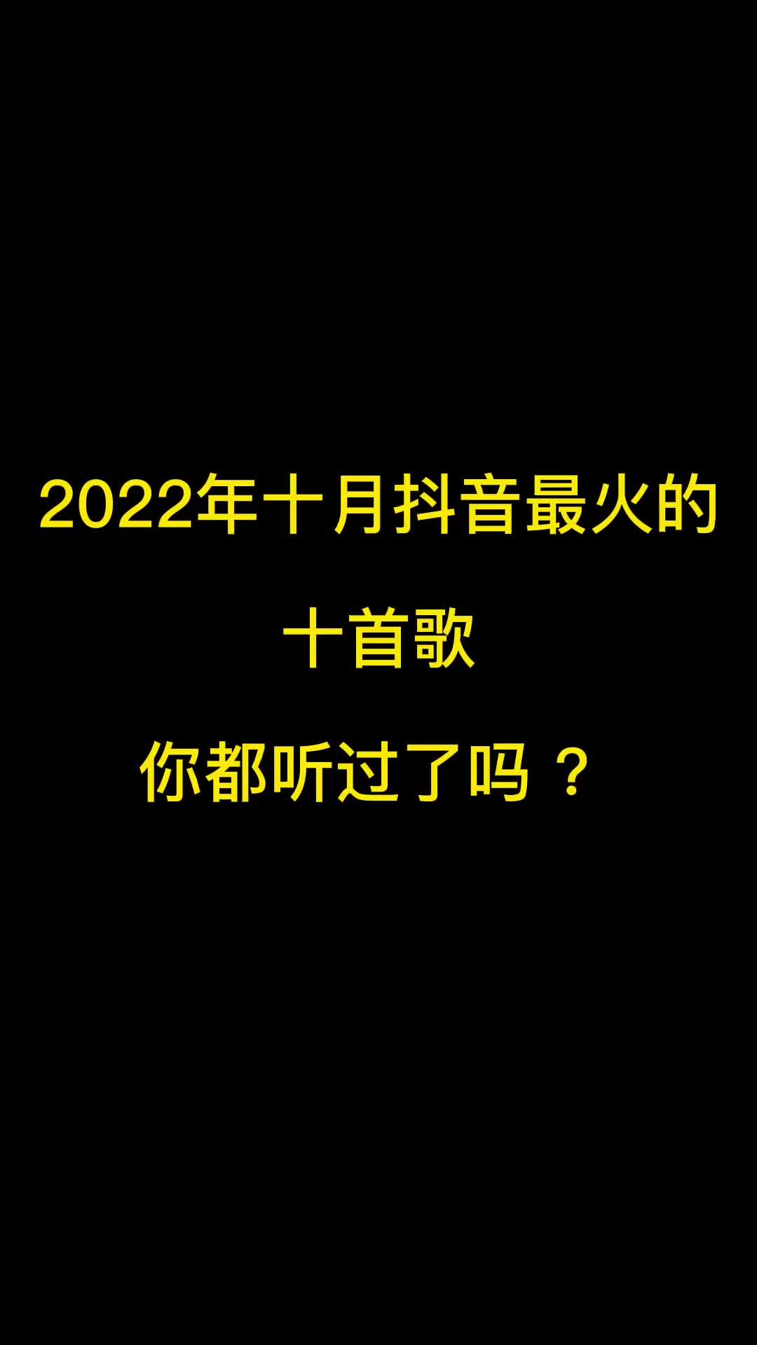 2022年10月份抖音最火十首歌曲，有你喜欢的吗？ #抖音热歌 #热门流行音乐 #热门歌曲推荐 #音乐推荐