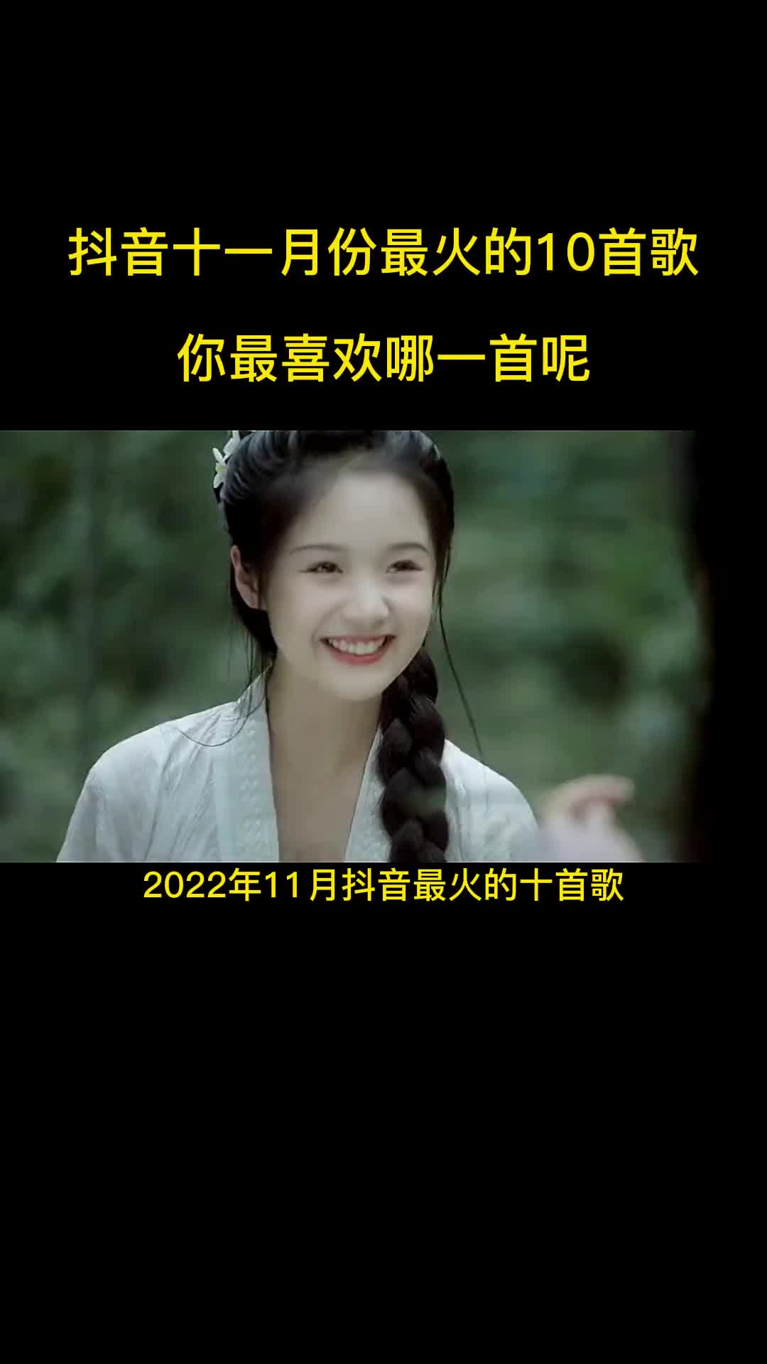 2022年11月份抖音最火十首歌曲，有你喜欢的吗 #音乐  #抖音热歌推荐 #热门歌曲分享 #抖音热门歌曲分享