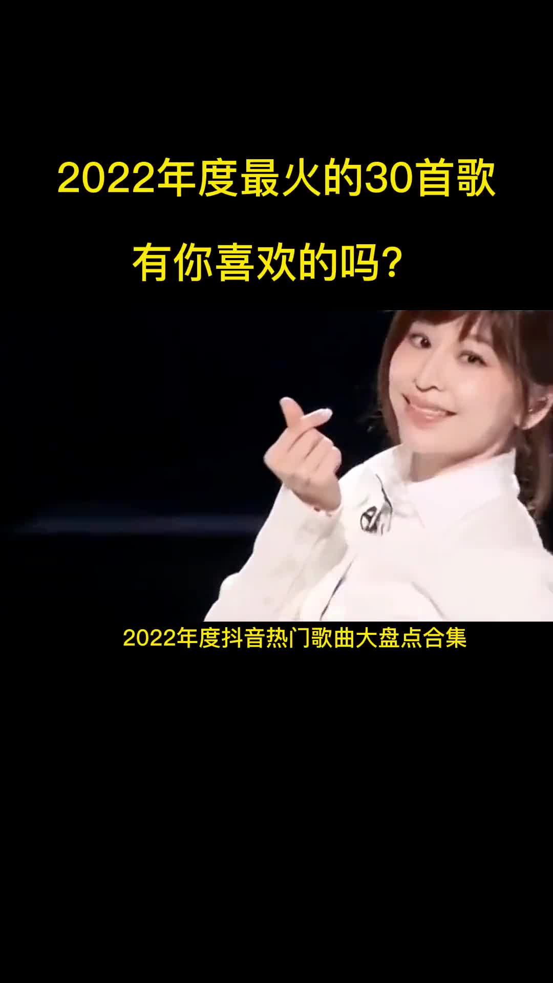 2022年度热门歌曲合集，一年都在这些歌曲中度过，全听过的举手 #音乐 #抖音热歌 #热门歌曲分享 #好歌推荐