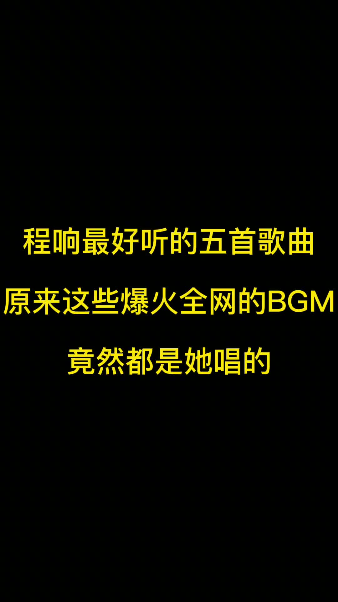 被歌迷称为“爆款制造机”的程响。 你可能不认识她，但她的歌你绝对听过！ #音乐推荐  #音乐分享