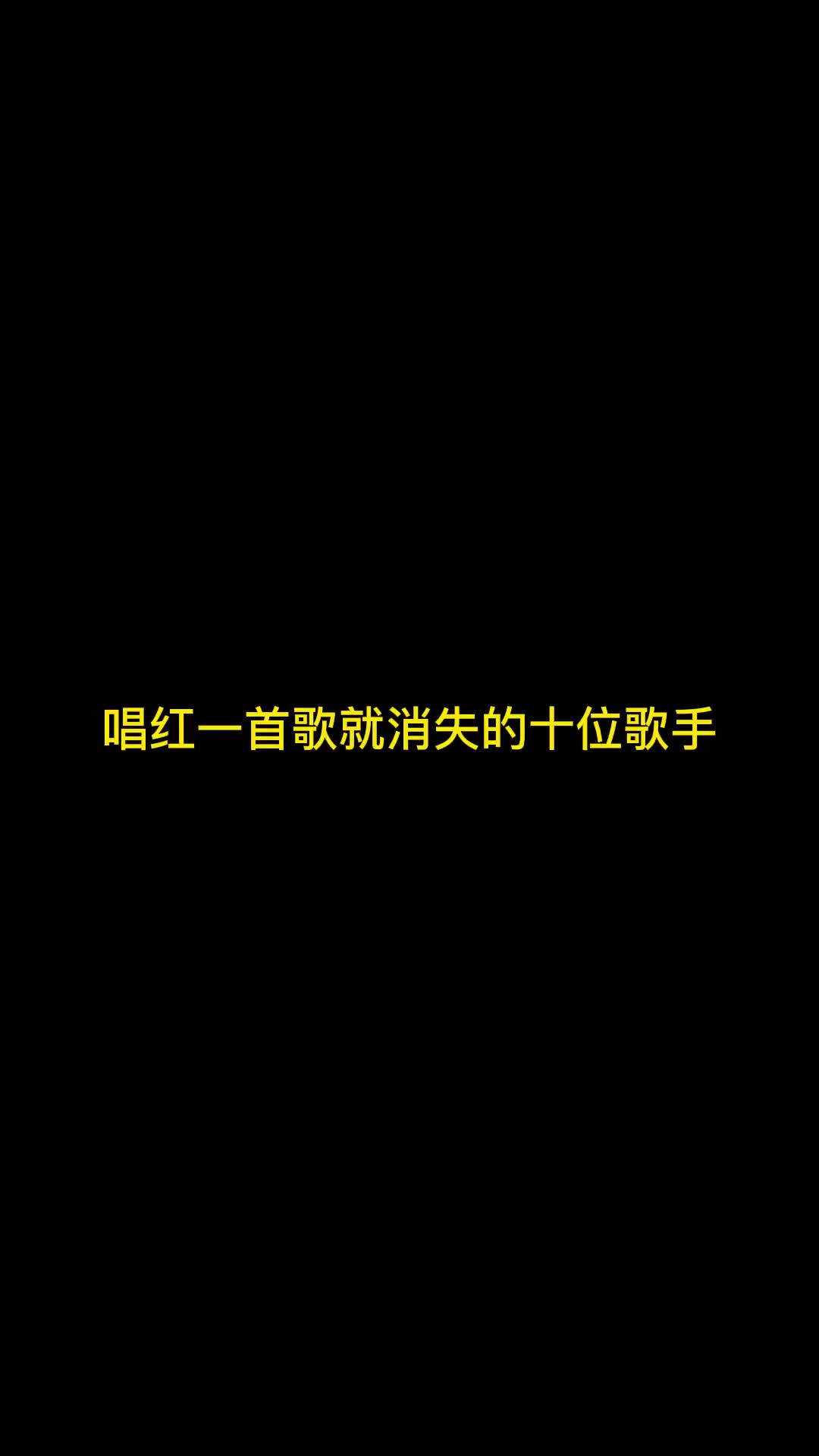 唱红一首歌就消失的十位歌手，满满的90后回忆，你还记得几位？#抖音热歌分享 #怀旧经典歌曲分享 #怀旧金曲老歌