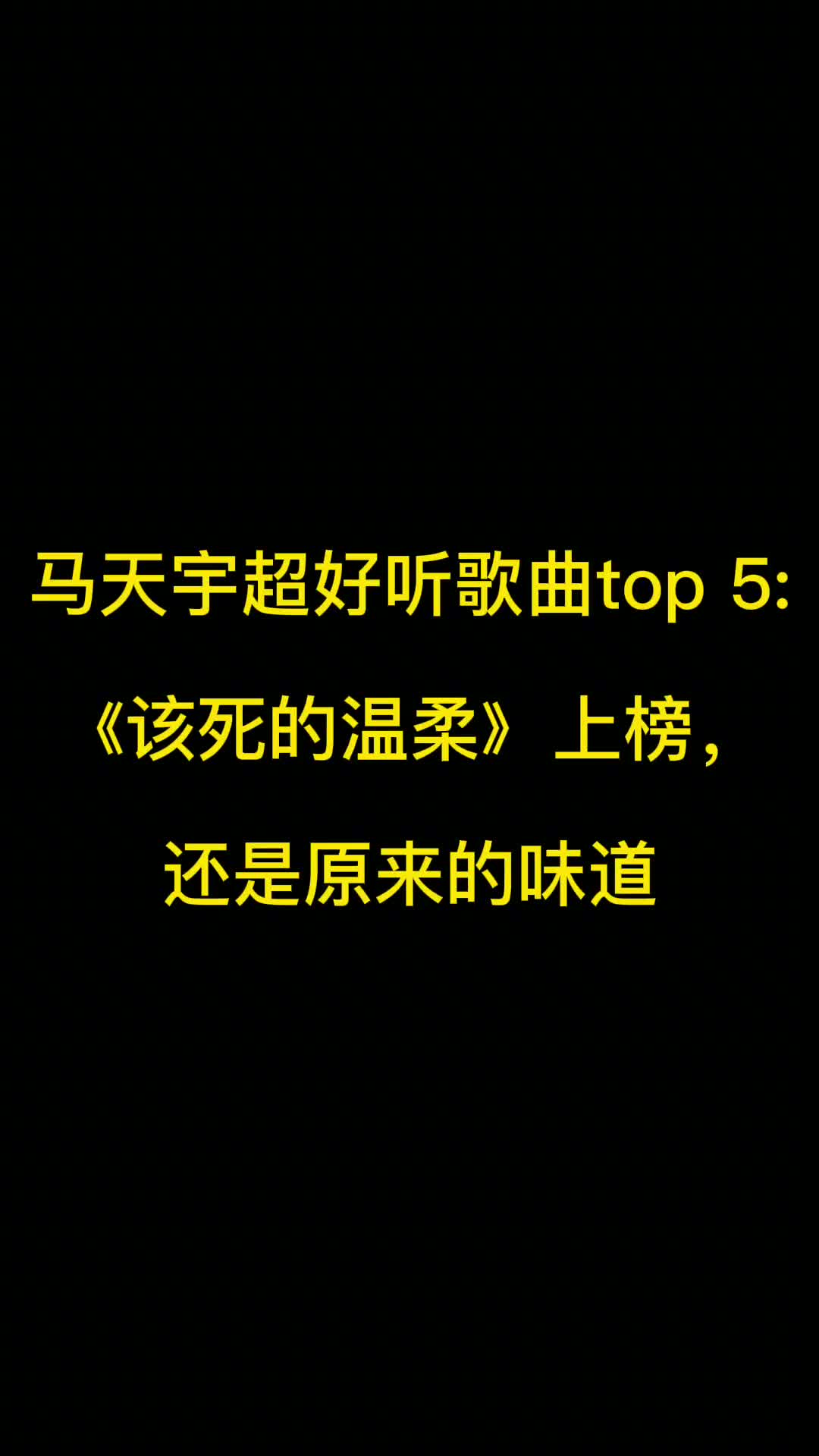 当年这几首歌听哭了多少人？时隔多年再听这首歌，还是原来的味道！ #经典怀旧老歌  #马天宇  #该死的温柔