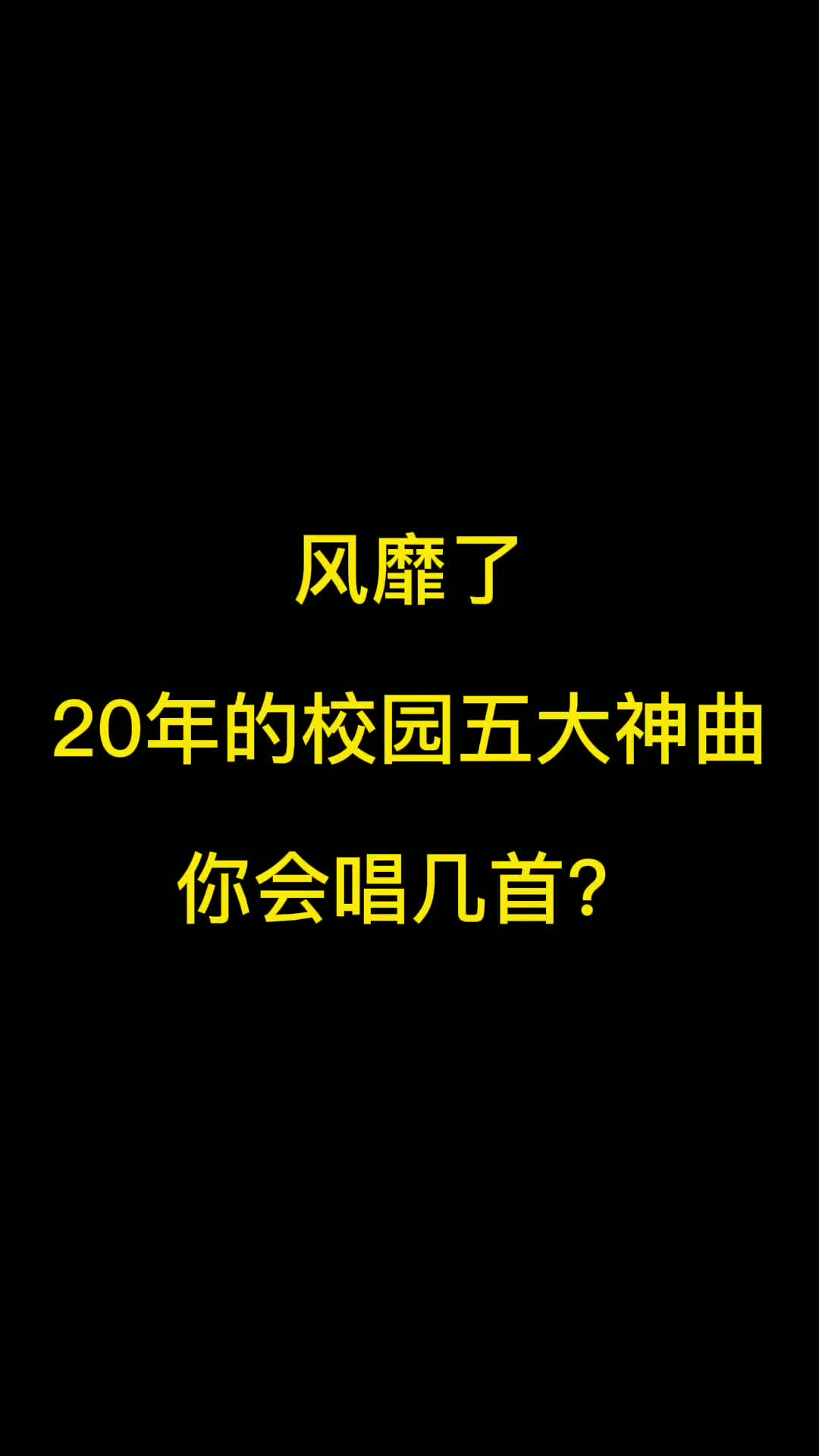 当年这些风靡校园的歌曲你还记得吗？最后一首很多男生不会唱。 #校园歌曲 #经典歌曲