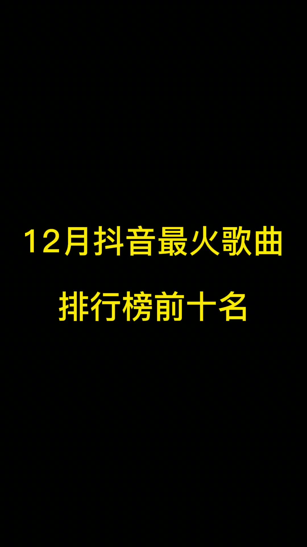 第六名新一轮洗脑神曲来袭，也太魔性了，躲不过就加入吧 #音乐推荐  #热门歌曲  #热门音乐排行榜