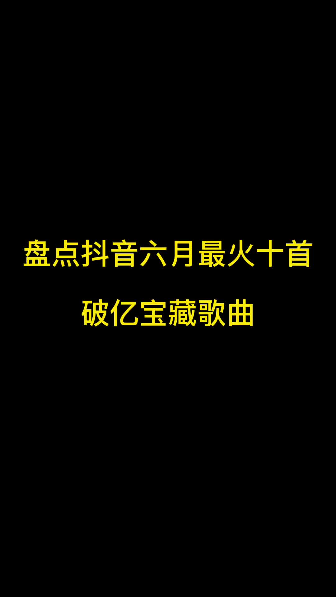 抖音6月最火十首宝藏歌曲，有你喜欢的吗？ #音乐 #抖音热歌 #热门歌曲推荐 #等不来花开 #最火音乐分享