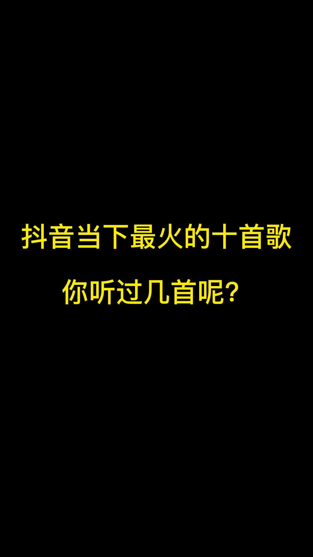 抖音当下最火的十首歌，你听过几首呢？ #音乐 #音乐推荐 #抖音热歌 #最火音乐歌曲推荐 #热门歌曲分享