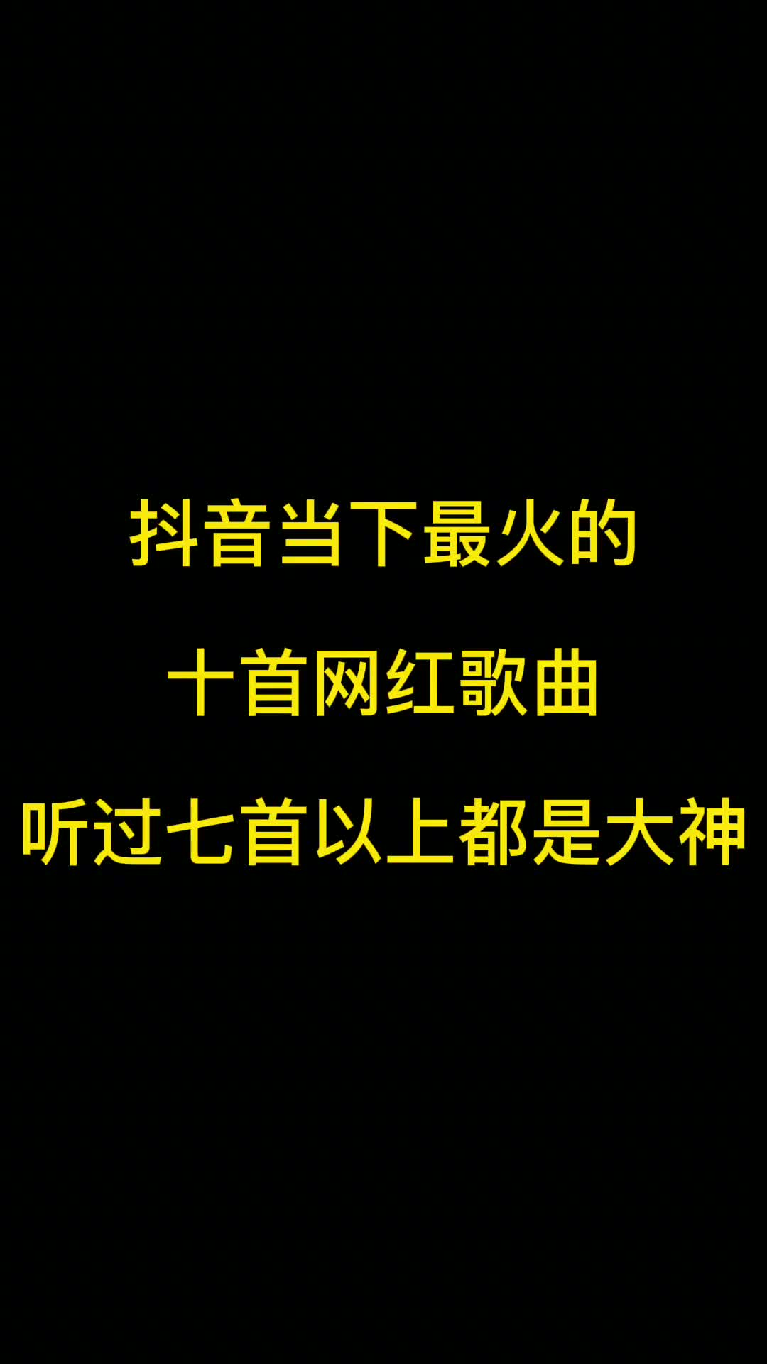 抖音当下最火的十首流行网红歌曲，你最喜欢哪一首？喜欢的赶紧收藏起来吧！ #音乐 #音乐分享 #热门歌曲分享推荐