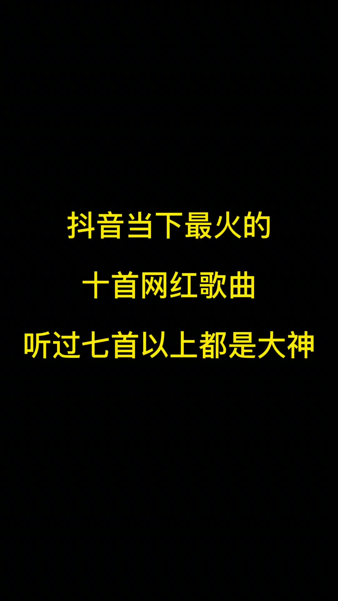 抖音当下最火的十首网红歌曲，有你喜欢的吗？ #音乐 #抖音热歌推荐 #抖音热门歌曲推荐 #热门歌曲分享