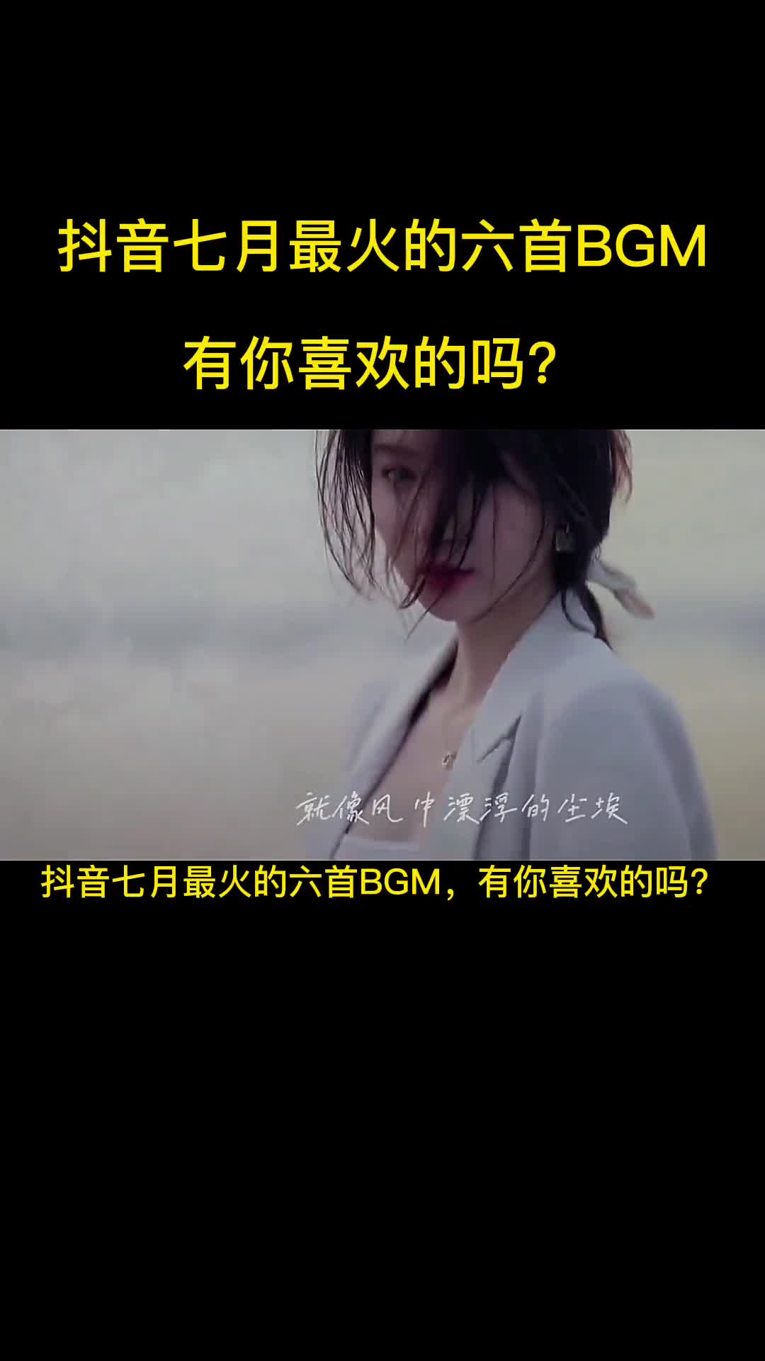 抖音七月最火的六首BGM，有你喜欢的吗？ #音乐 #抖音热歌 #最火音乐 #流行歌曲 #热门歌曲推荐分享