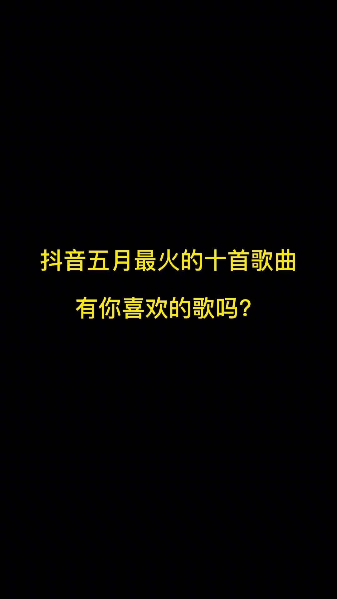 抖音五月最火的十首歌曲，有你喜欢的歌吗？ #音乐推荐 #音乐 #抖音热歌推荐 #五月最火歌曲