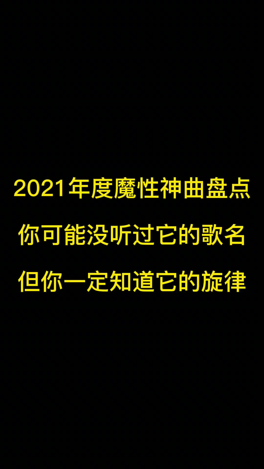 今年你最忘不了哪首歌， #2021年度魔性神曲盘点 你听过几首？ #抖音洗脑神曲