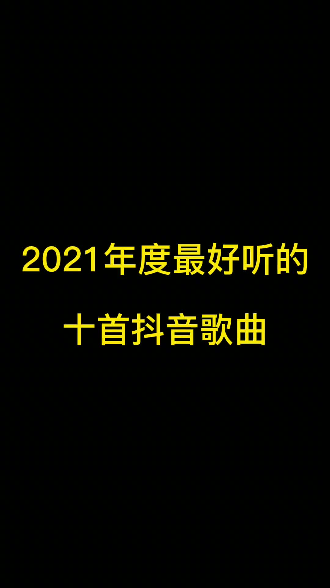 快点把第一首歌发给你那个老色皮闺蜜听 #音乐 #洗脑神曲 #2022年第一首歌 #抖音热歌