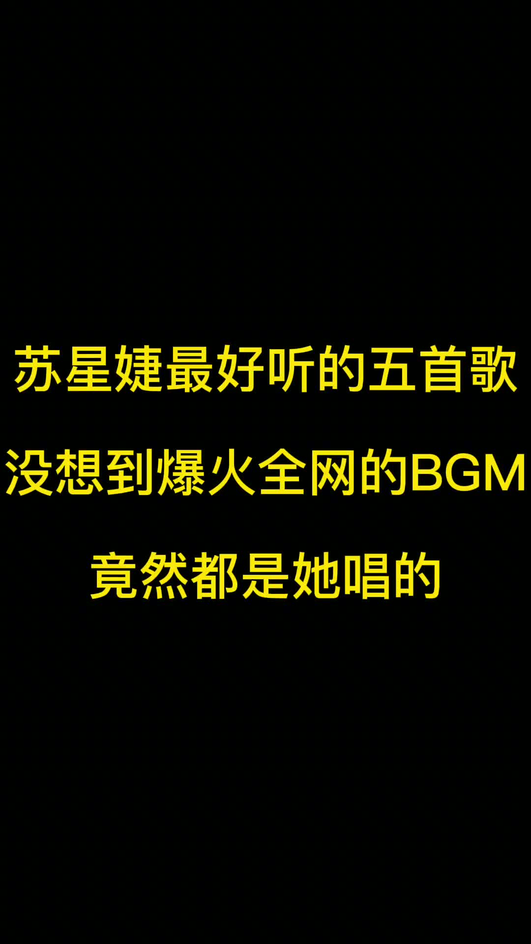 每首歌都是爆款 你可能不认识她，但她的歌你绝对听过！  #音乐   #抖音热歌推荐  #苏星婕  #好歌推荐