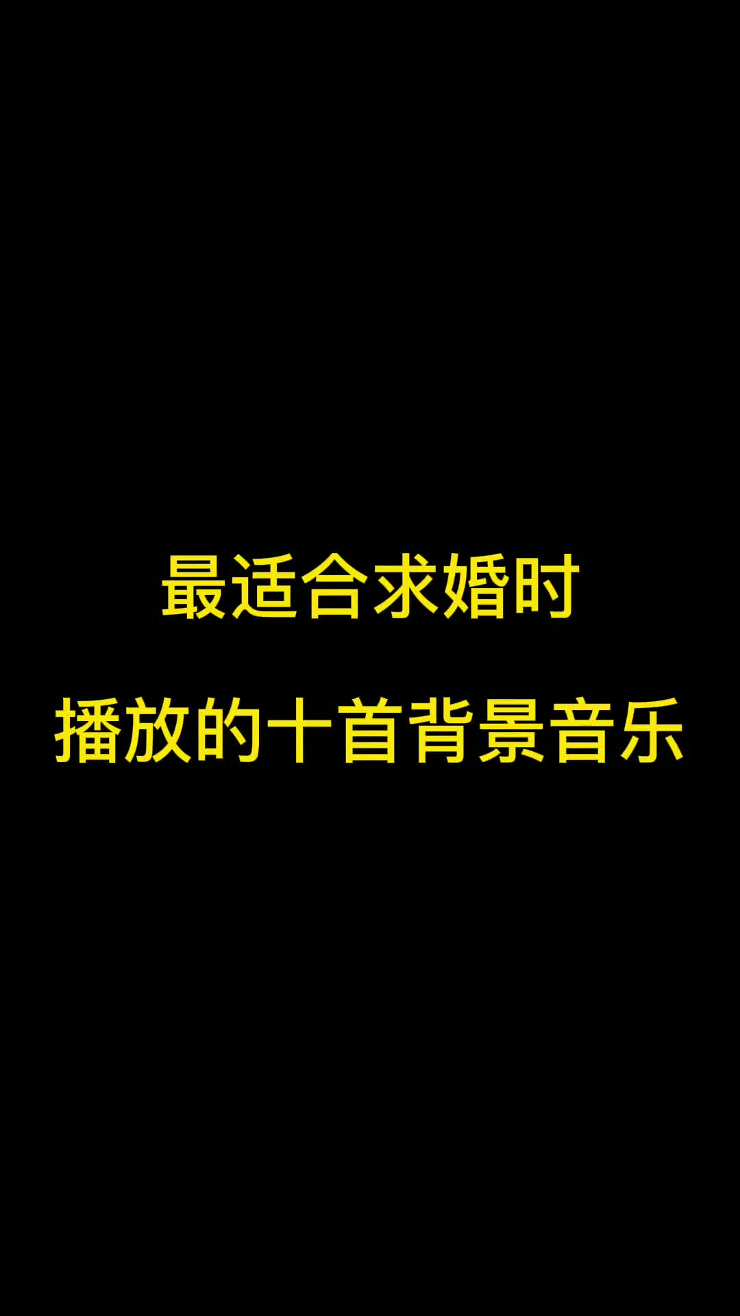 求婚是一件非常浪漫的事情，在求婚时选择一首浪漫的求婚歌曲，不仅能够提升浪漫的气氛，还能够增加求婚成功的几率哦 (1)