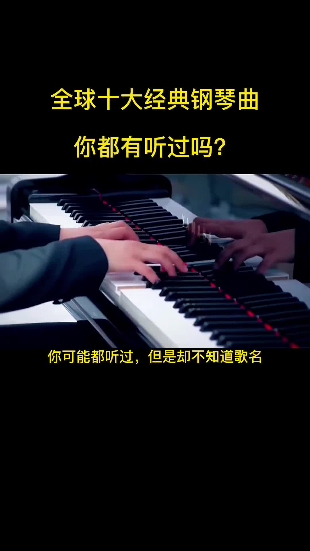 全球十大经典钢琴曲，你都有听过吗？ #钢琴演奏 #音乐 #钢琴曲 #经典 #梦中的婚礼