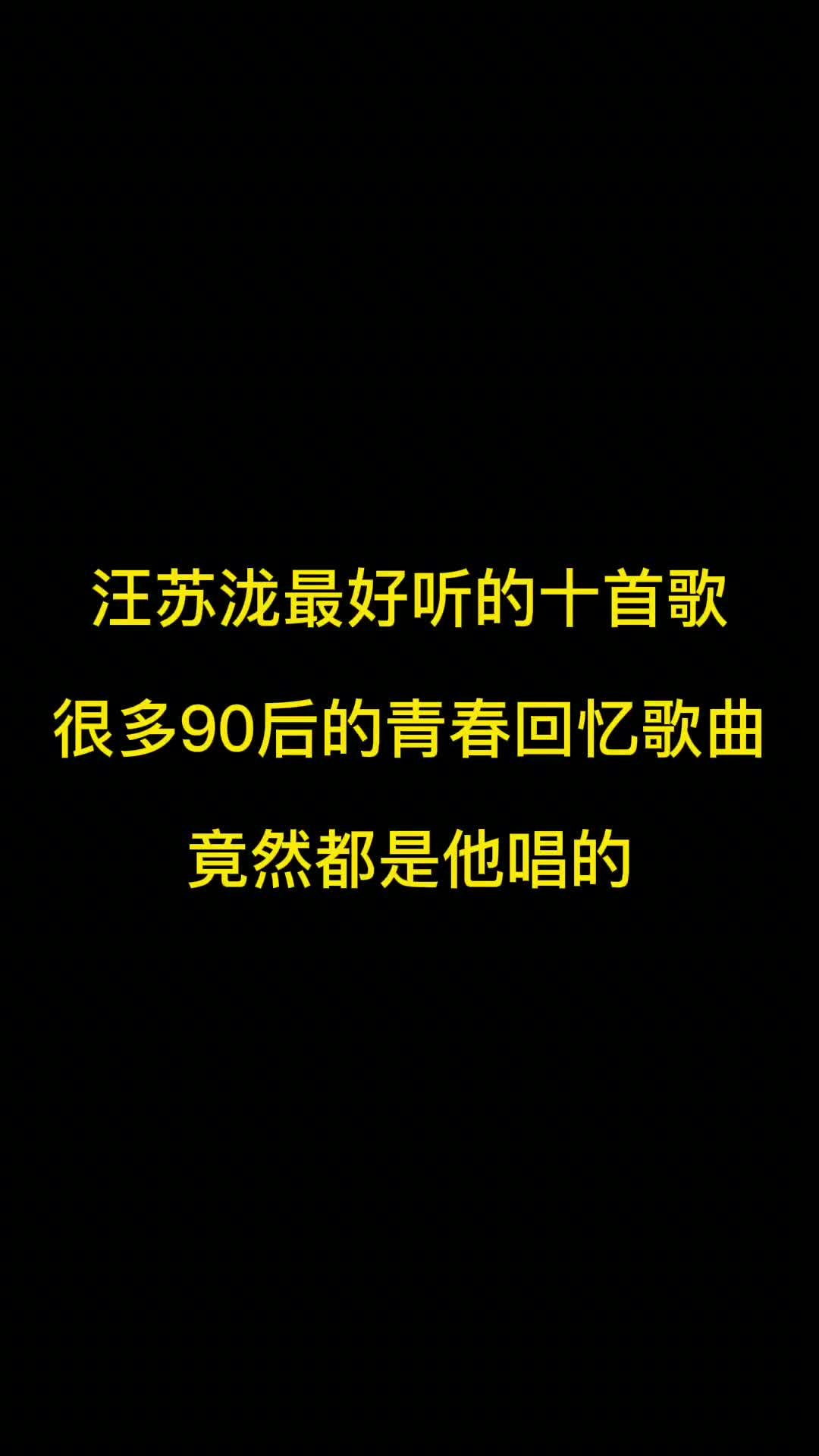 汪苏泷是中国内地很有才华的歌手，他在大学时期就开始在网站上发表作品，签约唱片公司后更是为我们带来了众多经典歌曲