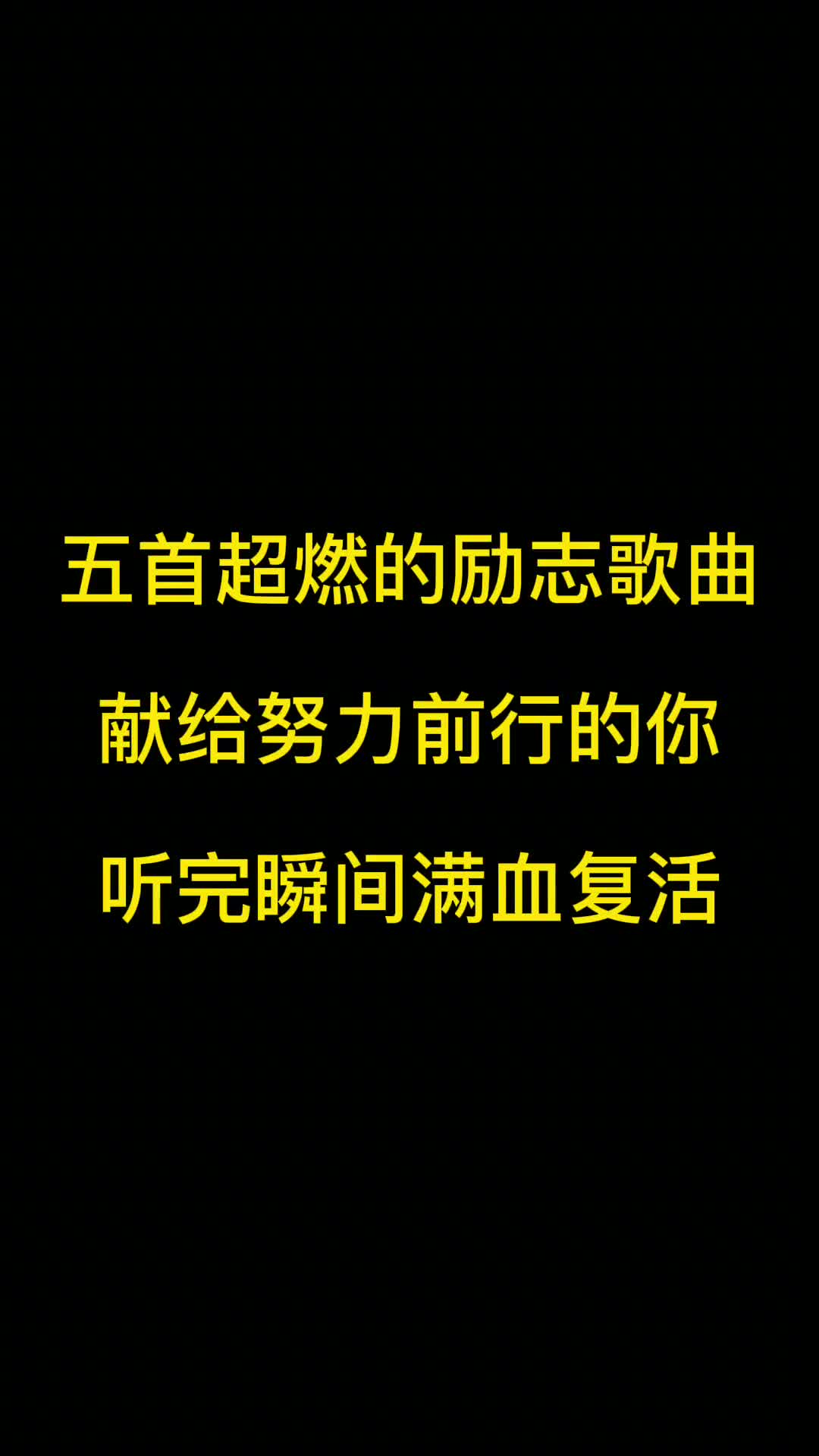 献给努力前行的你，星光不问赶路人，时光不负有心人。加油！ #音乐 #音乐推荐 #好歌推荐 #励志歌曲