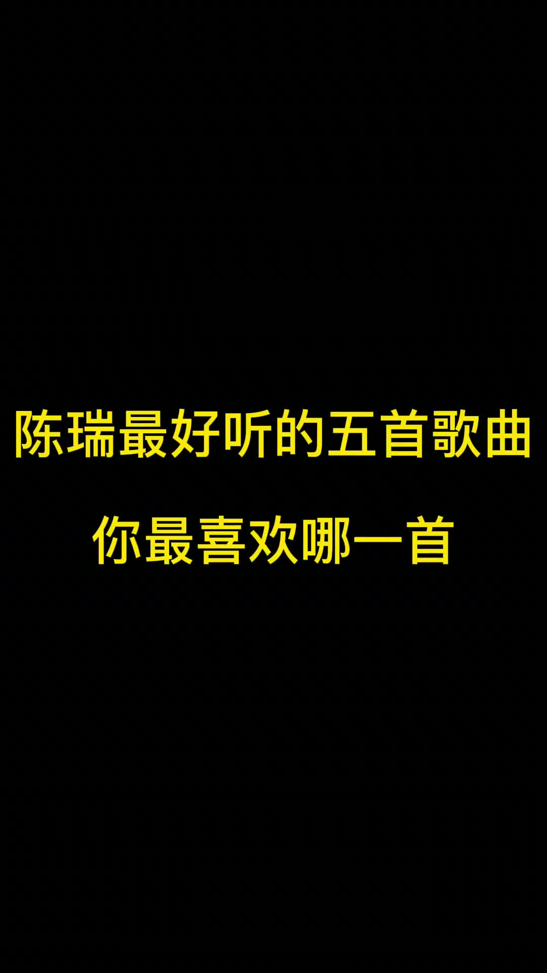 因为爱上了白狐，所以爱上了陈瑞的有没有？  #陈瑞  #白狐  #音乐推荐