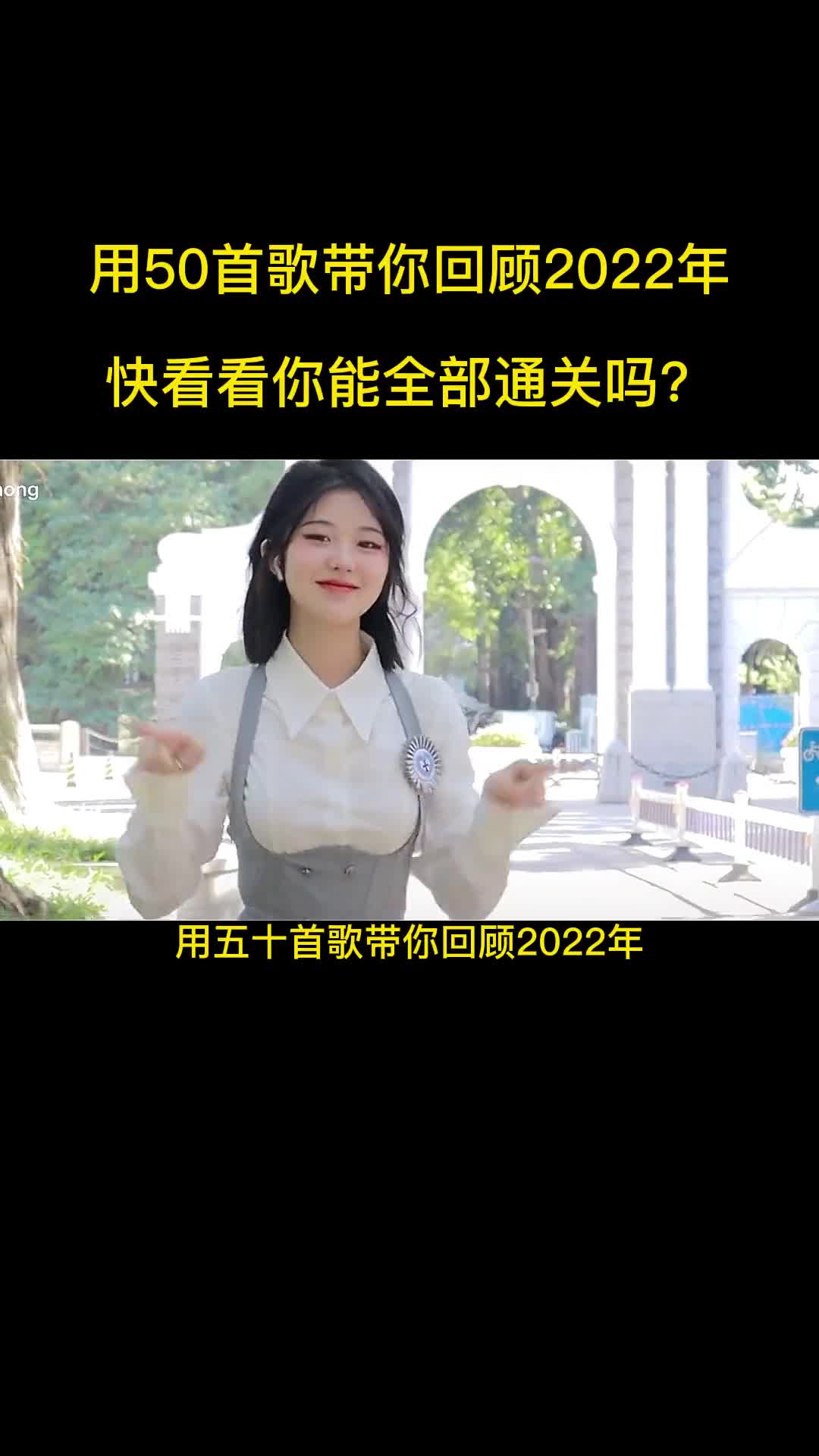 用50首歌带你回顾2022年看看你能全部通关吗 #抖音热歌 #最火歌曲分享 #热门音乐 #2022抖音年度金曲