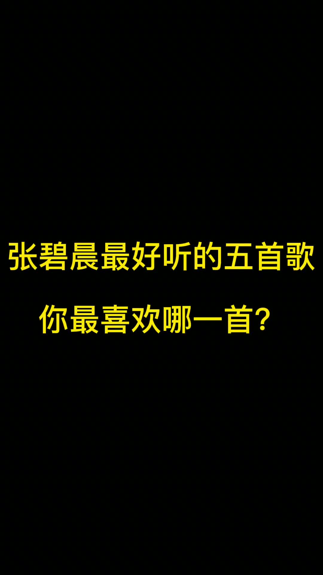 张碧晨没的挑，实力，样貌优秀。声音辨识度极高。中国好声音冠军  #音乐 #好歌推荐 #光的方向  #张碧晨