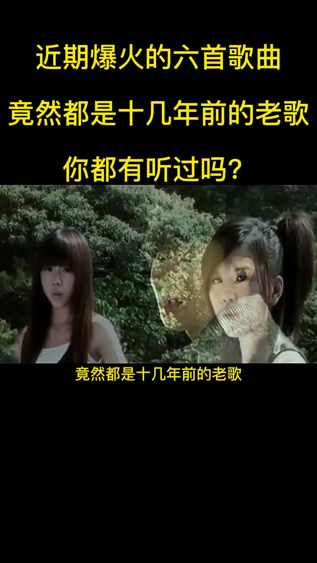 最近爆火的几首歌居然是十年前的，你都有听过吗？ #抖音热歌 #美人鱼林俊杰 #热门歌曲分享 #好歌推荐