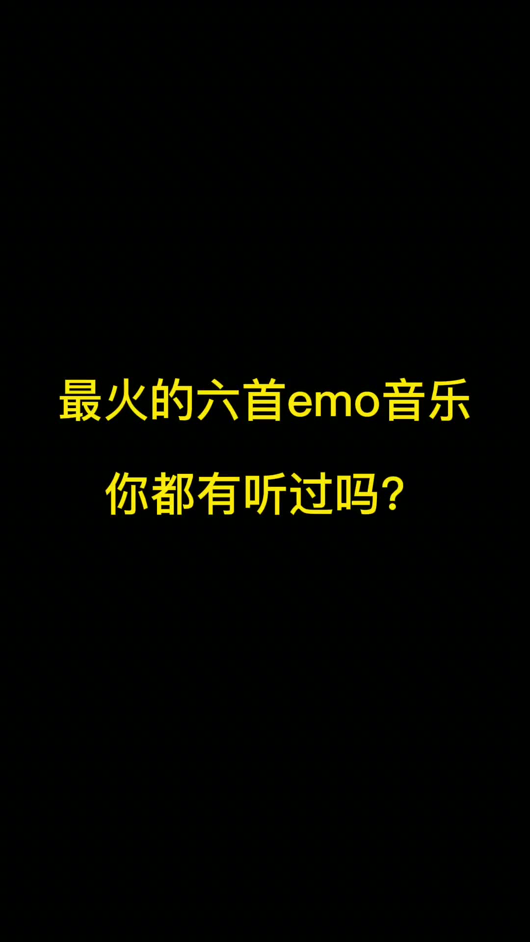 最近很火的emo音乐，听完谁也别想忘记前任 #前奏一响就会emo的歌 #伤感音乐 #热门音乐推荐 #抖音热歌