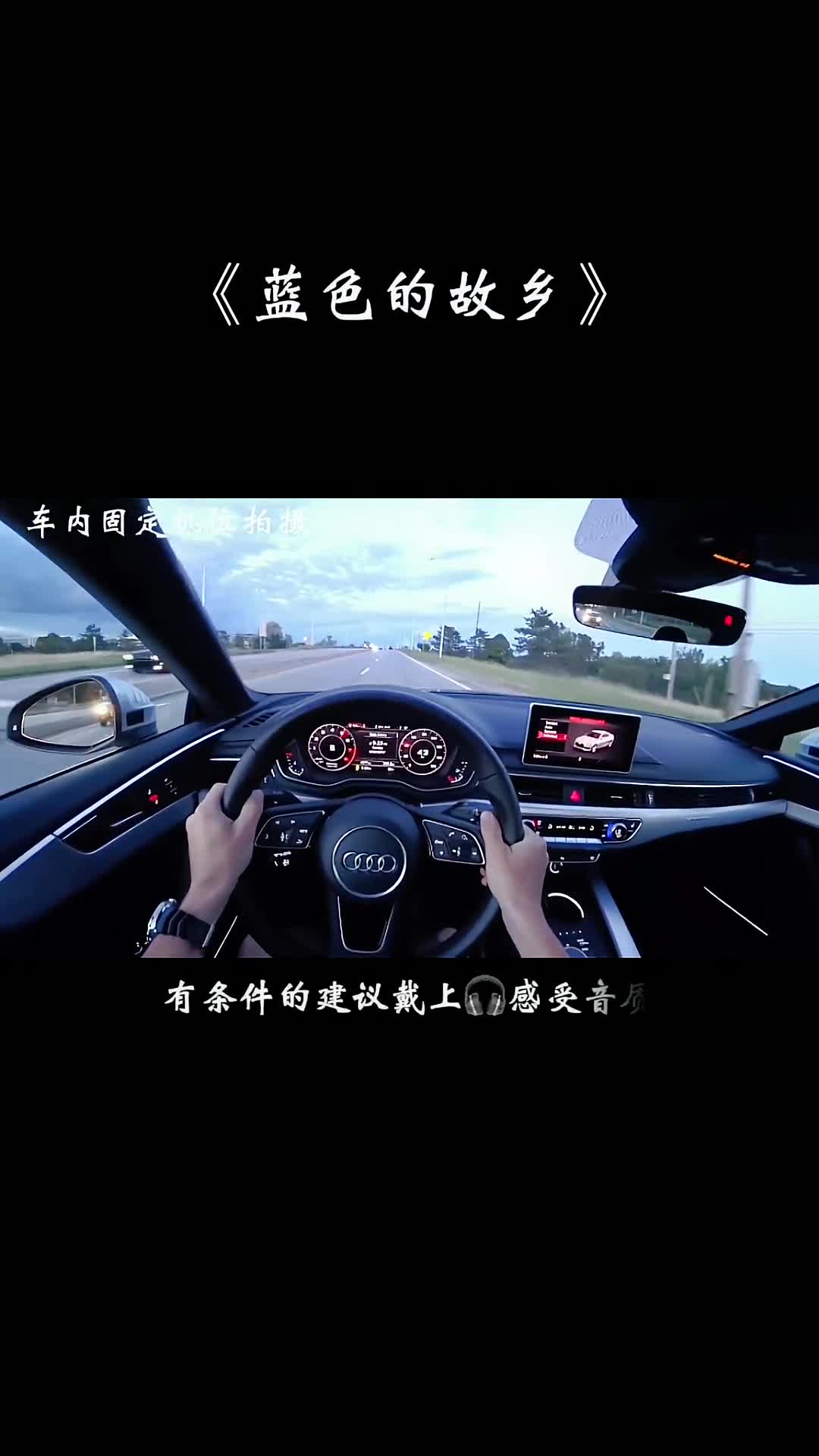 开车听这首曲子，太上头了！车载音乐 dj 蓝色的故乡