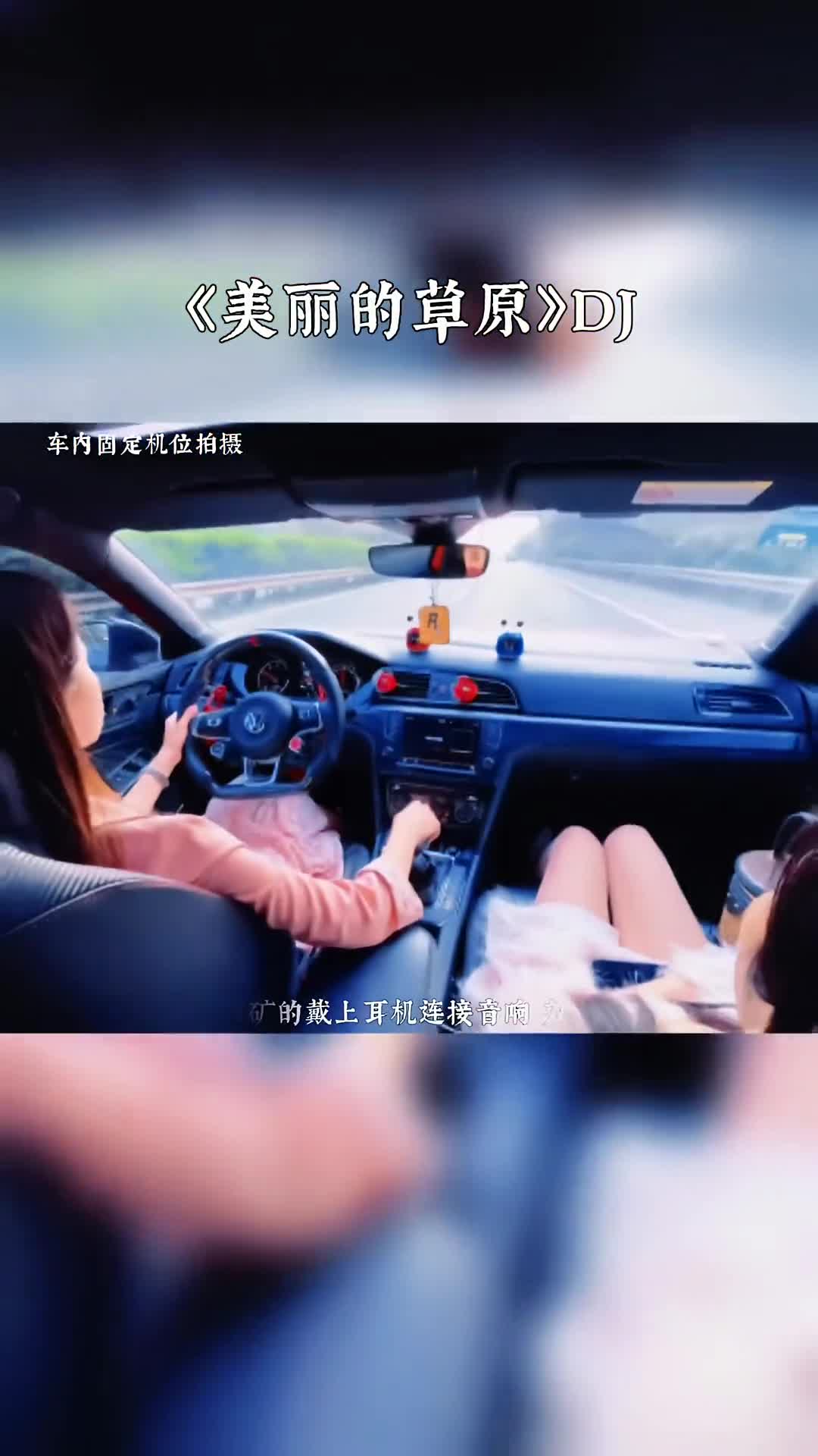 美丽的草原我的家 电子琴dj 车载音乐 开车听歌 音乐推荐