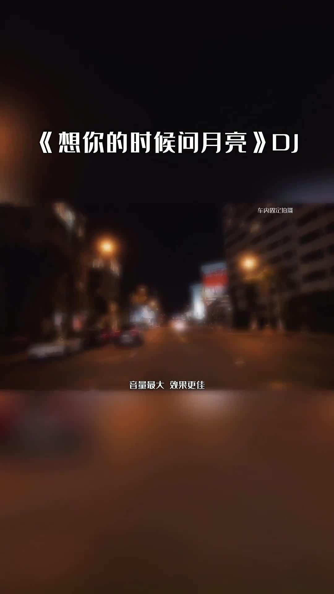 想你的时候问月亮 电子琴演奏 车载dj