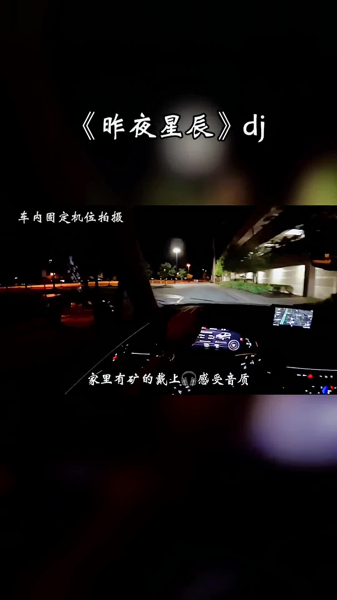 昨夜星辰 开车放这首经典老歌，越听越上头 车载音乐 dj 上热门